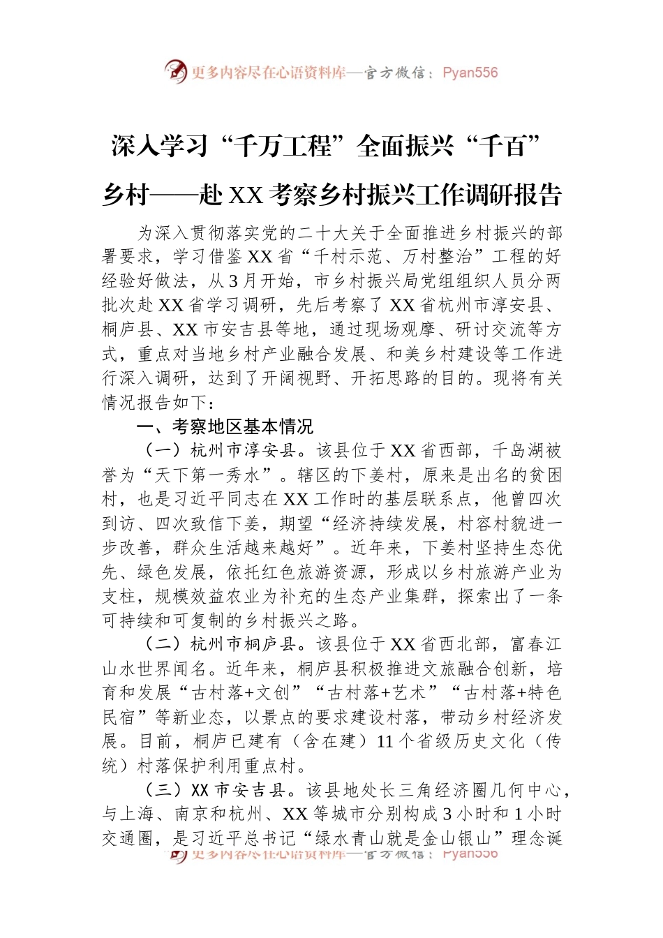 深入学习“千万工程”全面振兴“千百”乡村——赴XX考察乡村振兴工作调研报告.docx_第1页