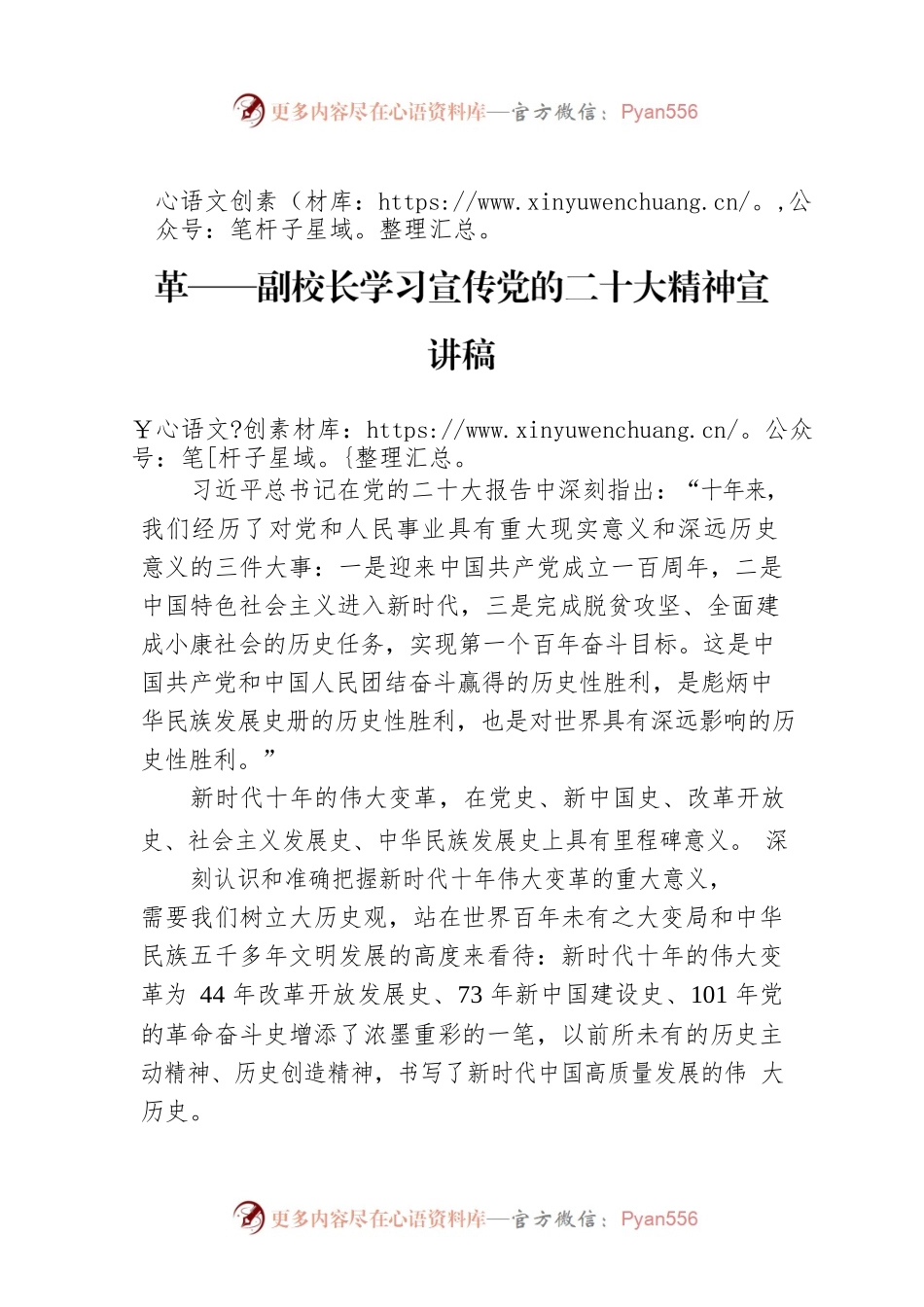 深刻认识和准确把握新时代十年的伟大变革——副校长学习宣传党的二十大精神宣讲稿（20221212）.docx_第1页