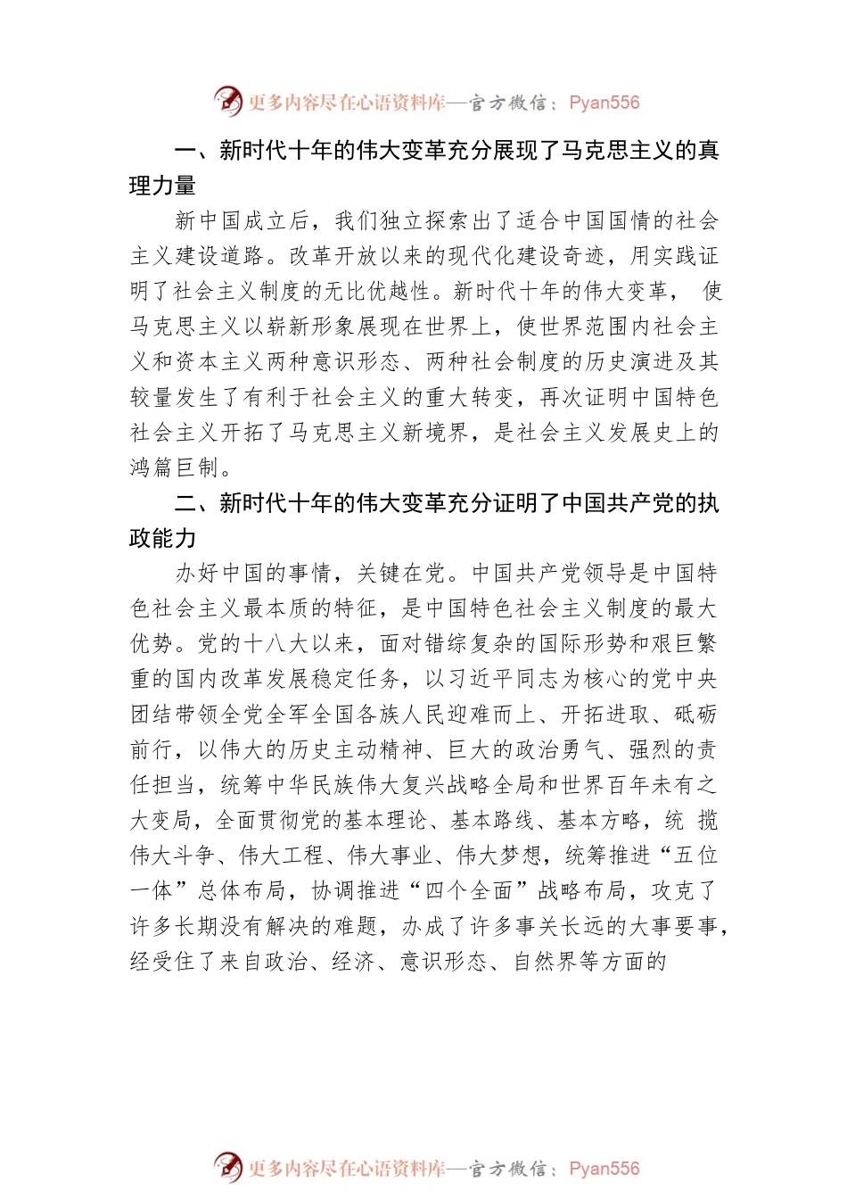深刻认识和准确把握新时代十年的伟大变革——副校长学习宣传党的二十大精神宣讲稿（20221212）.docx_第2页