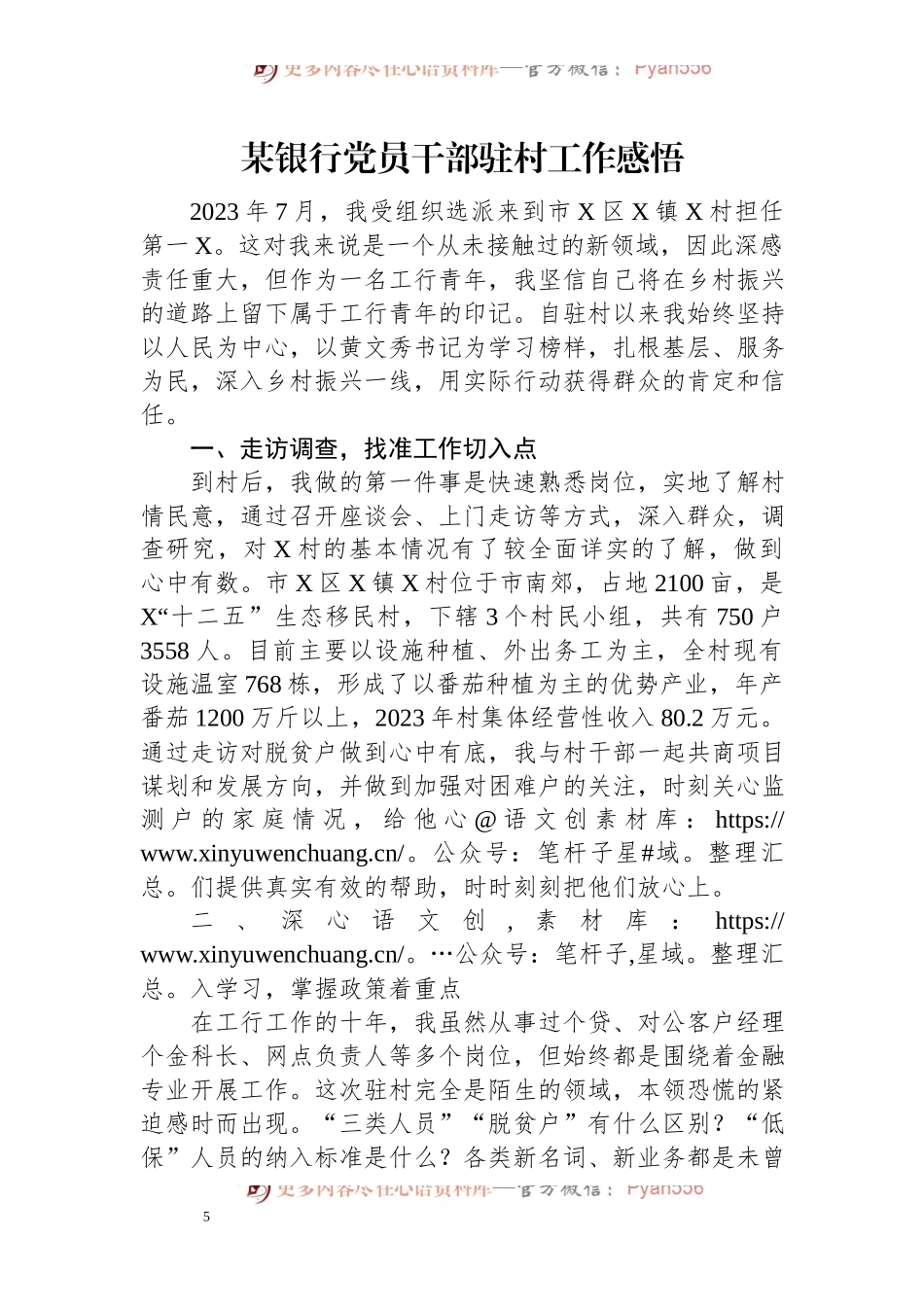 某银行党员干部驻村工作感悟.docx_第1页