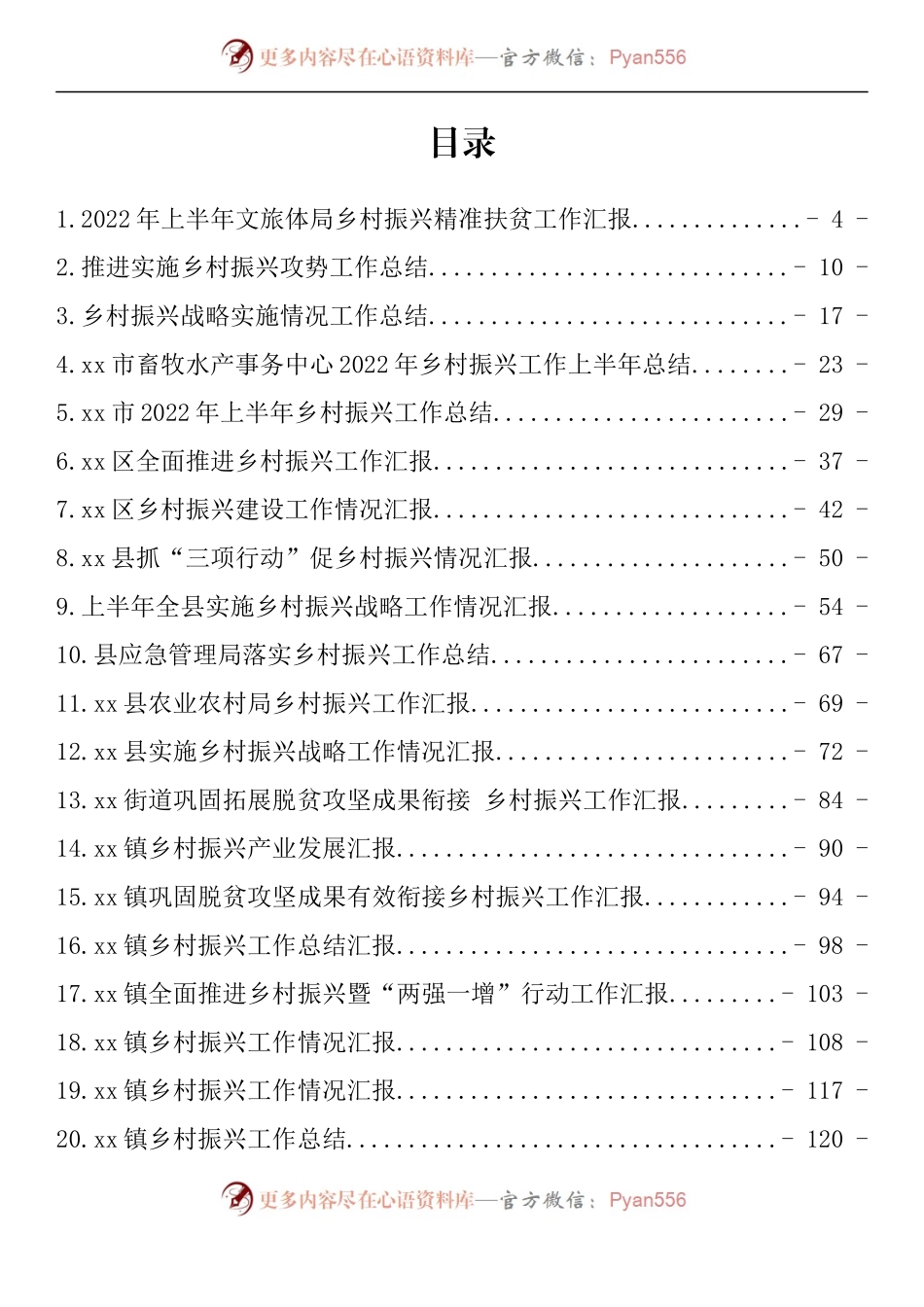 汇编1485-乡村振兴工作汇报、总结、经验交流材料-48篇.docx_第1页