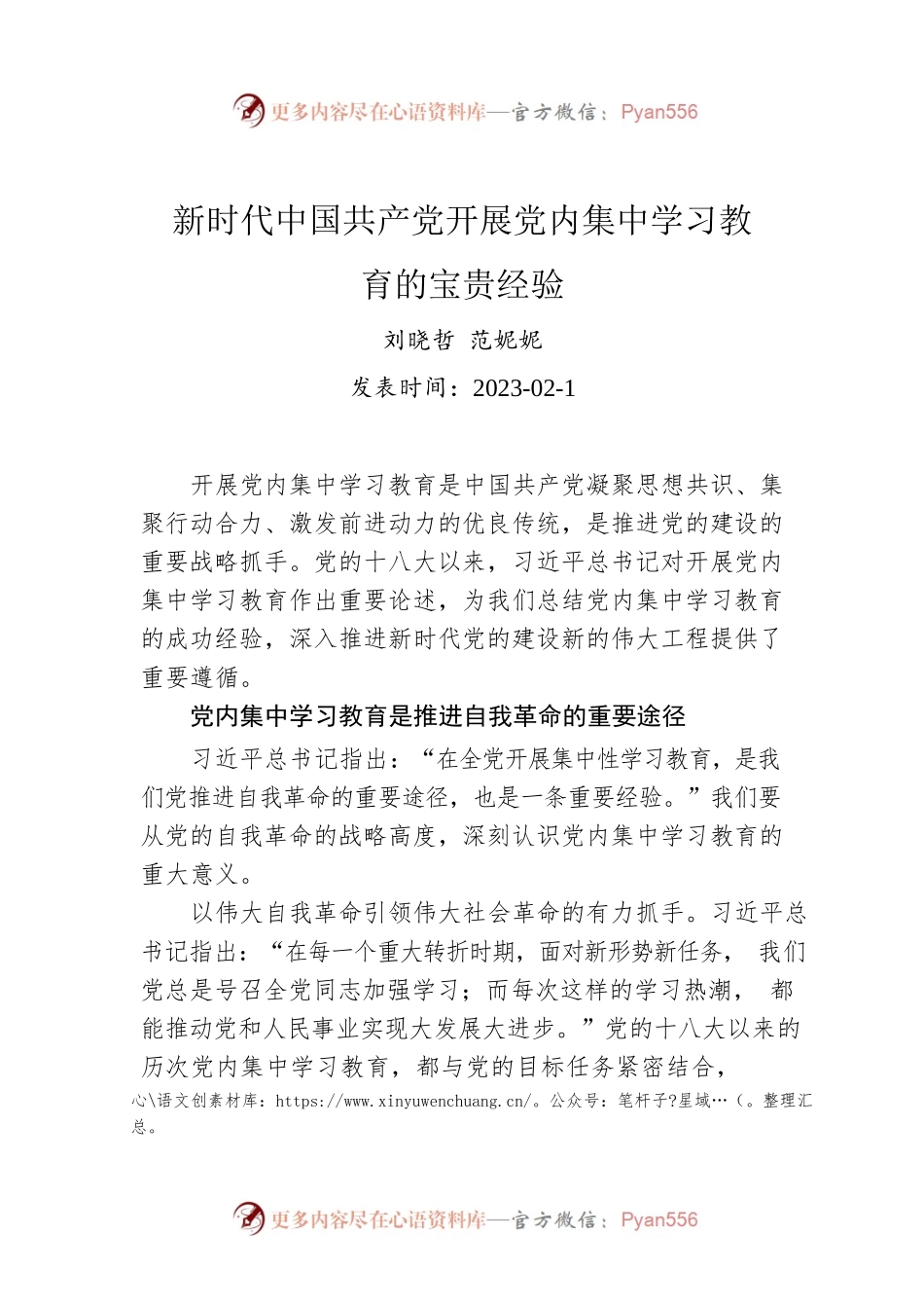 新时代中国共产党开展党内集中学习教育的宝贵经验.docx_第1页