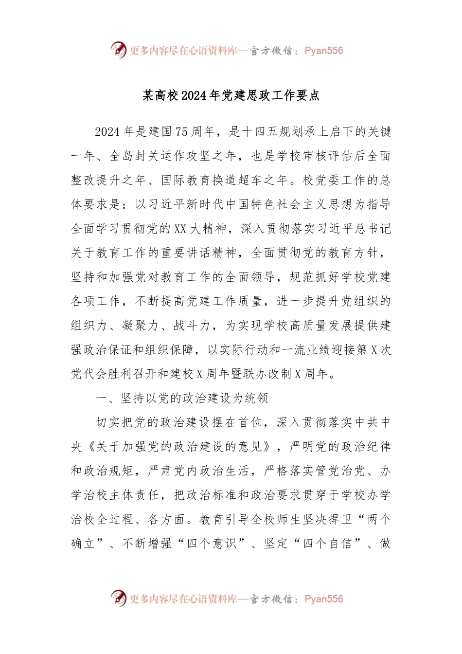 某高校2024年党建思政工作要点.docx_第1页