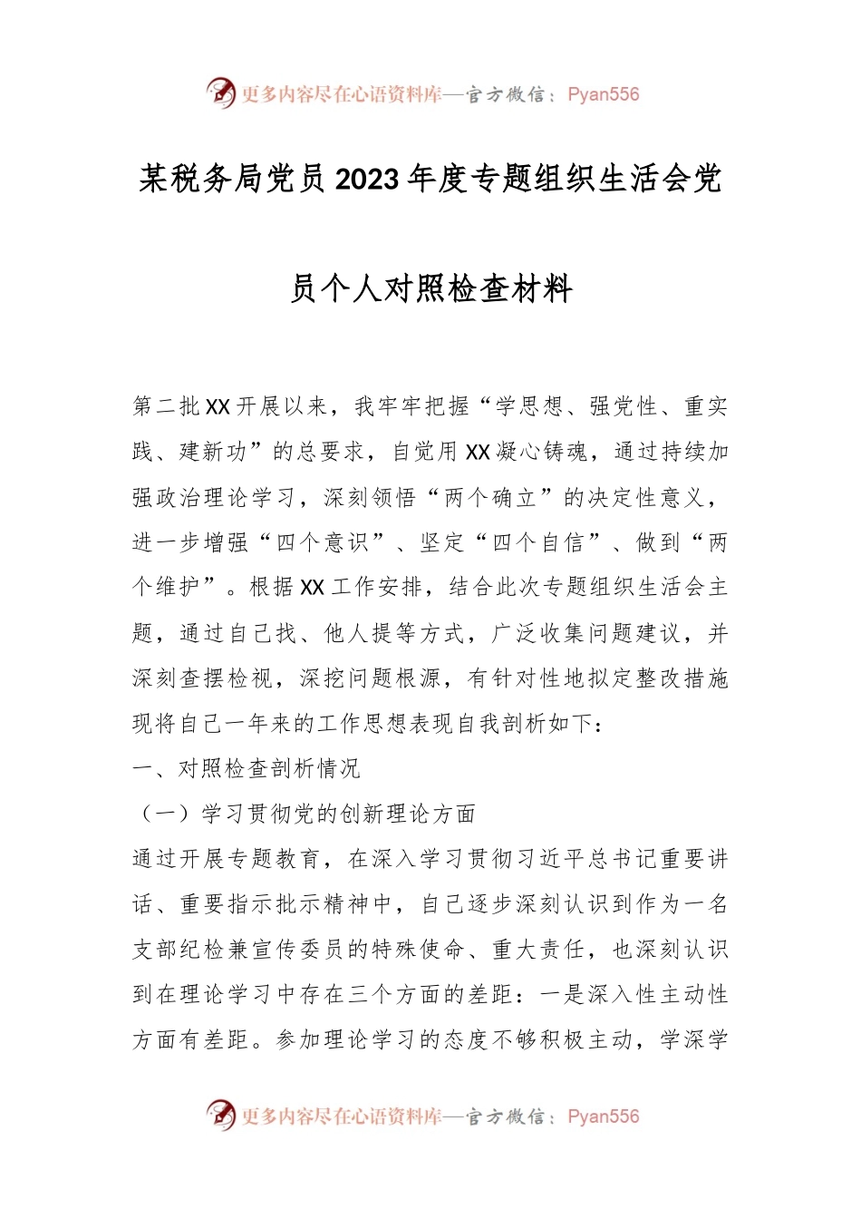 某税务局党员2023年度专题组织生活会党员个人对照检查材料.docx_第1页