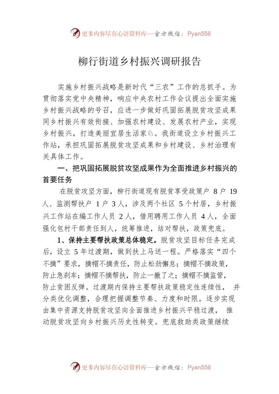 柳行街道乡村振兴调研报告（20230217）.docx_第1页