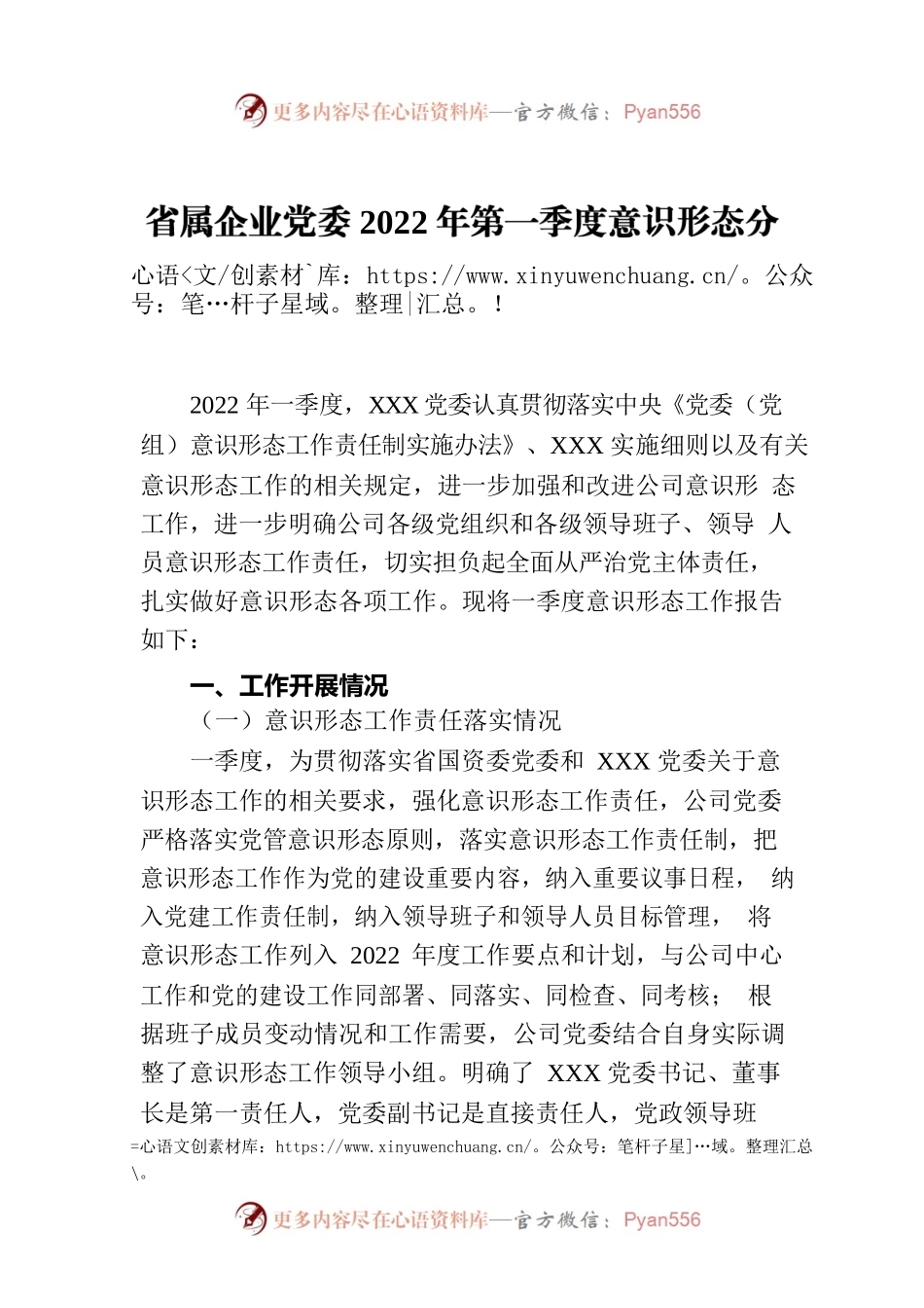 省属企业党委2022年第一季度意识形态分析研判报告.docx_第1页