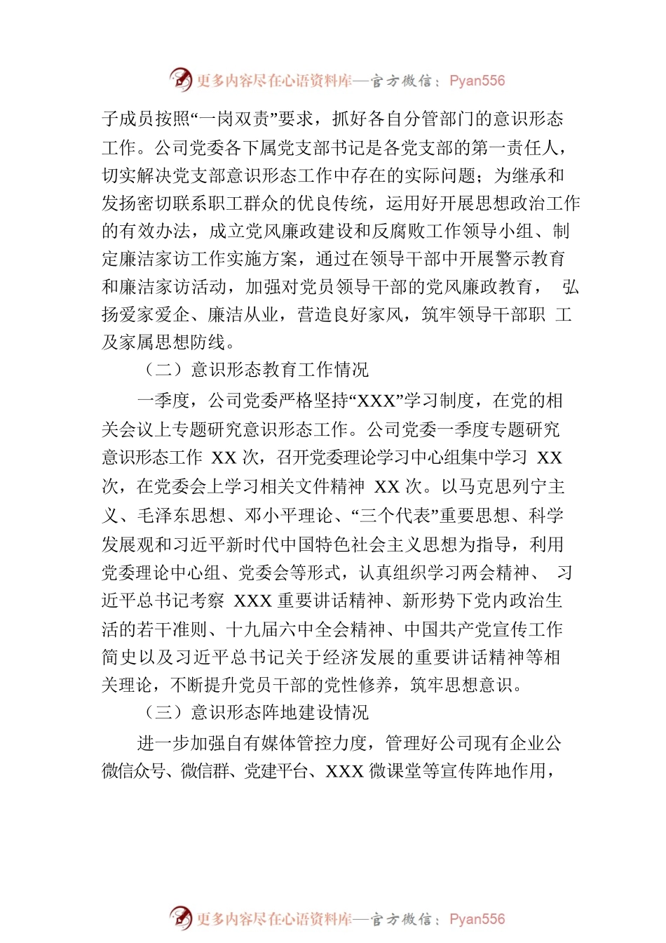 省属企业党委2022年第一季度意识形态分析研判报告.docx_第2页