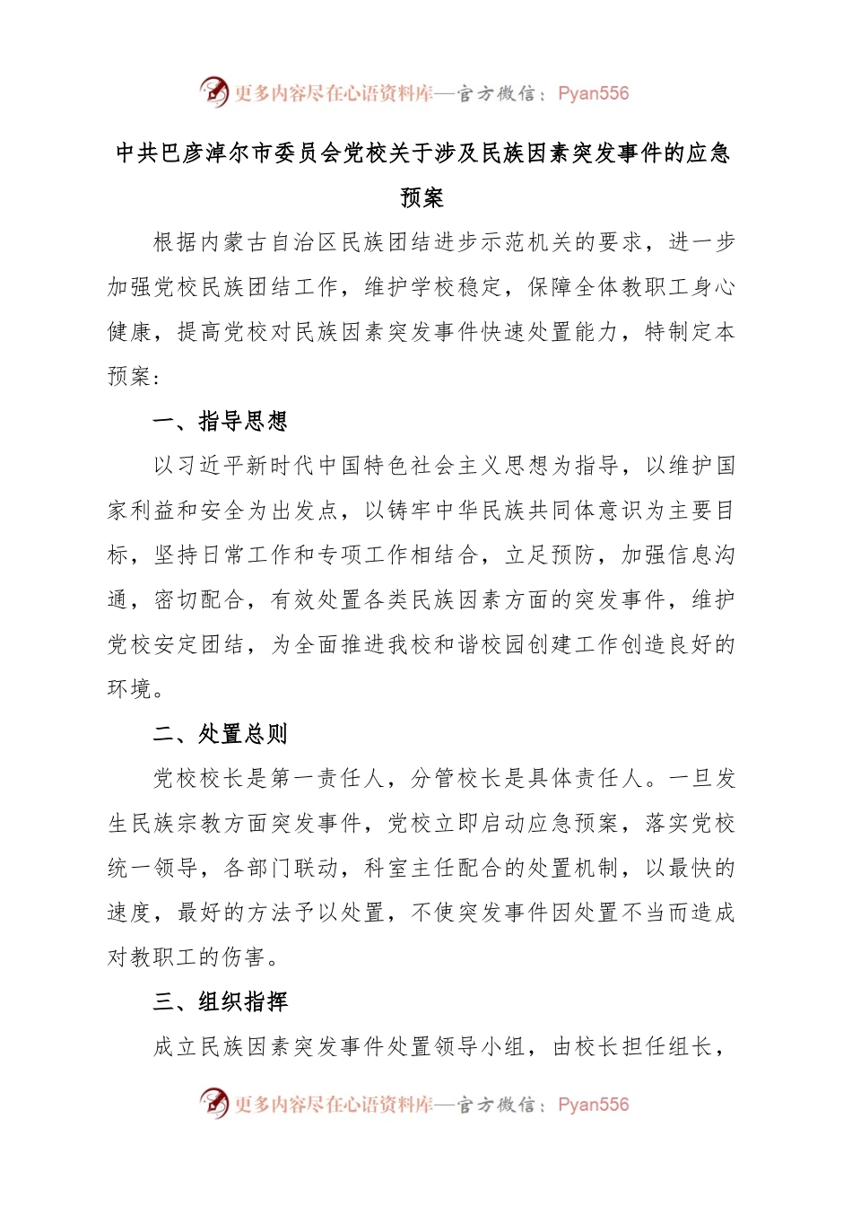 民族团结突发事件的应急预案.docx_第1页