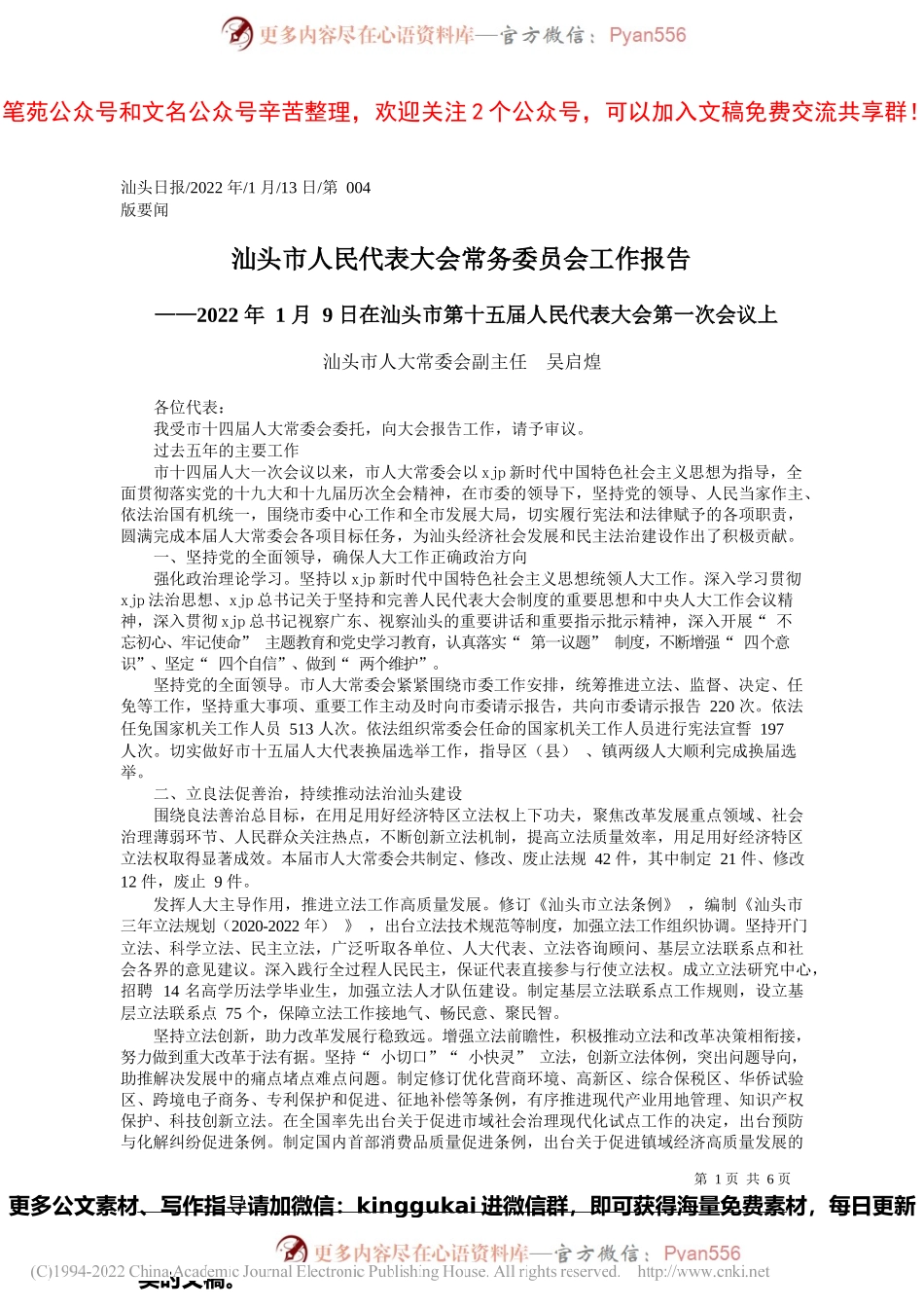 汕头市人大常委会副主任吴启煌：汕头市人民代表大会常务委员会工作报告.docx_第1页