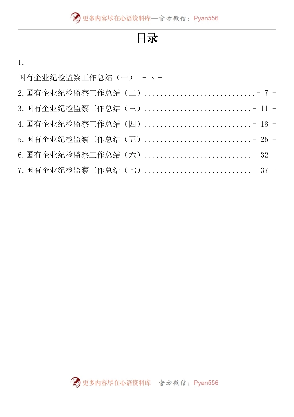 汇编287-国有企业纪检监察工作总结-7篇.docx_第1页