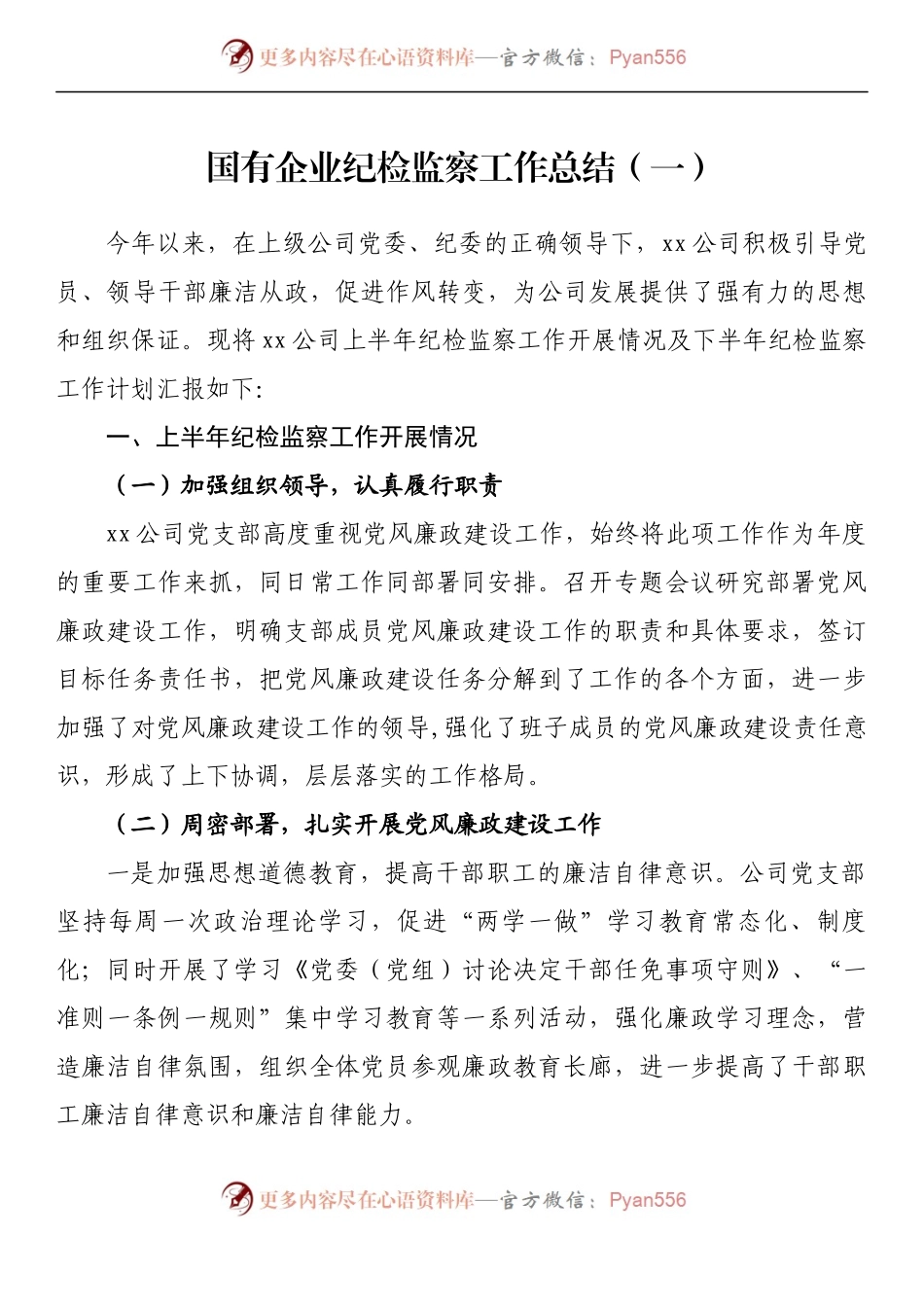 汇编287-国有企业纪检监察工作总结-7篇.docx_第2页