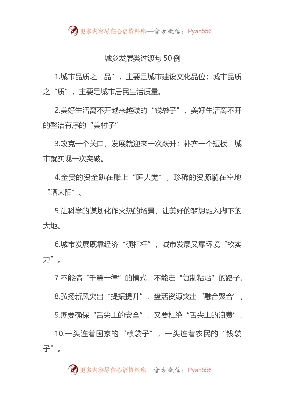 汇编1689-城乡发展类过渡句-50例.docx_第1页