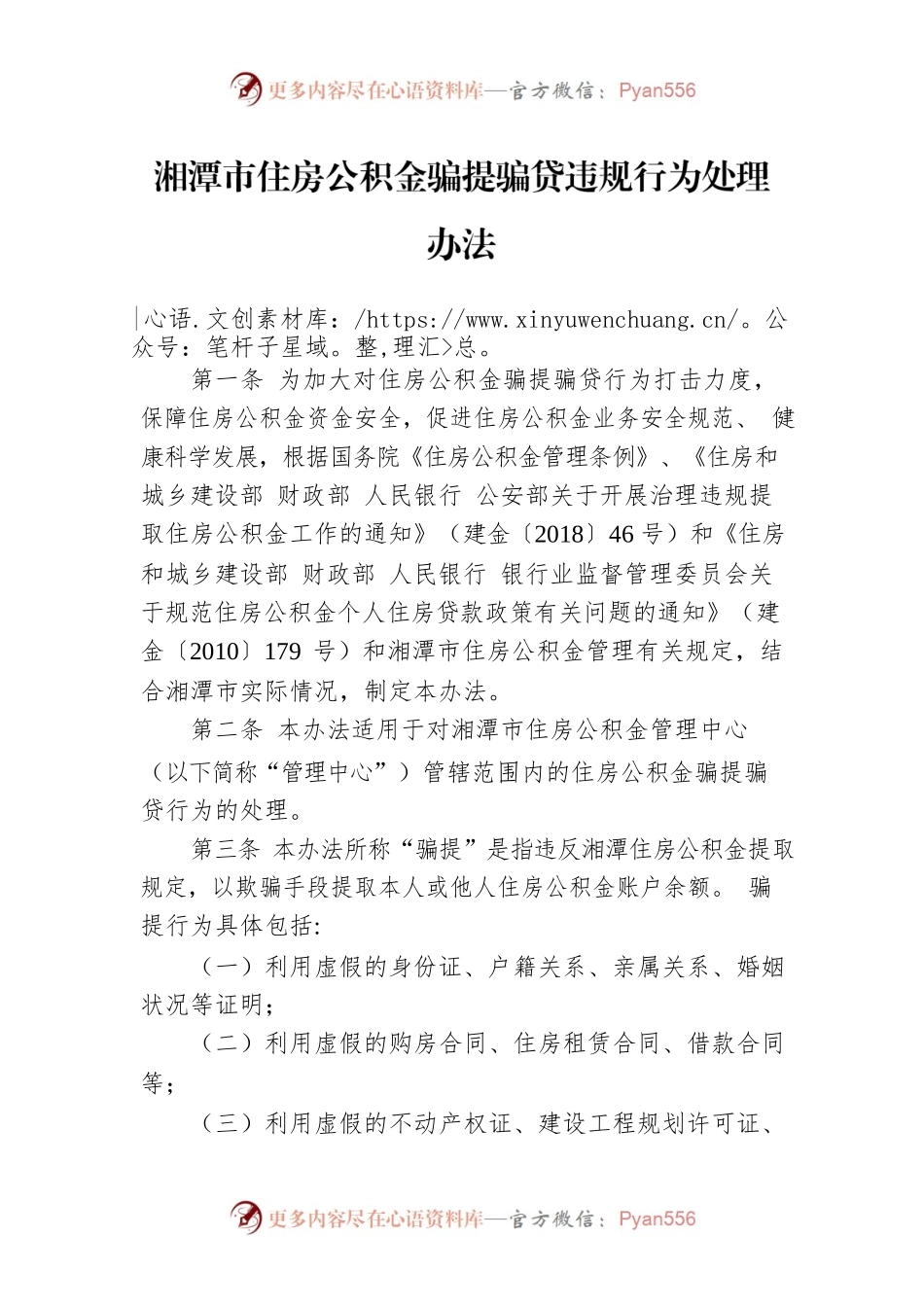 湘潭市住房公积金骗提骗贷违规行为处理办法.docx_第1页
