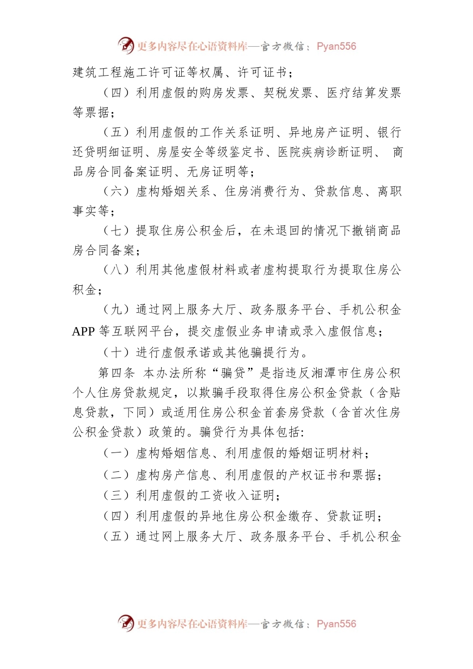 湘潭市住房公积金骗提骗贷违规行为处理办法.docx_第2页