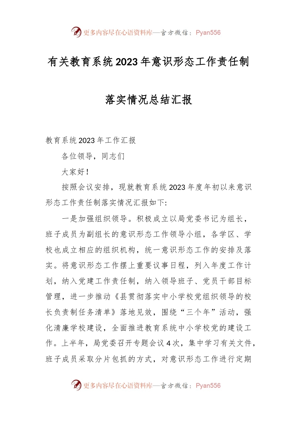 有关教育系统2023年意识形态工作责任制落实情况总结汇报.docx_第1页
