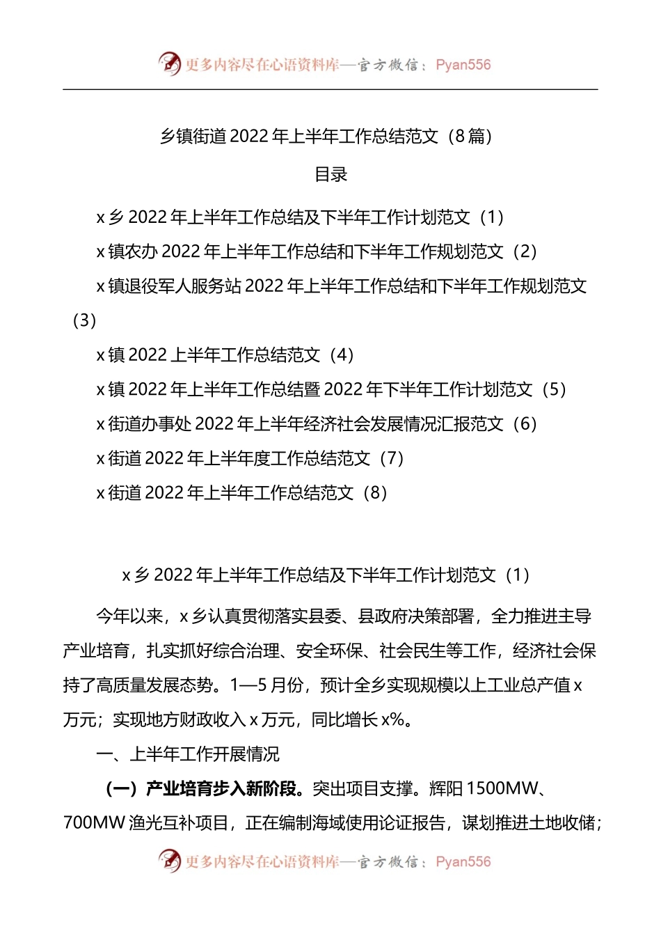 汇编704-2022年乡镇街道上半年工作总结-8篇.docx_第1页