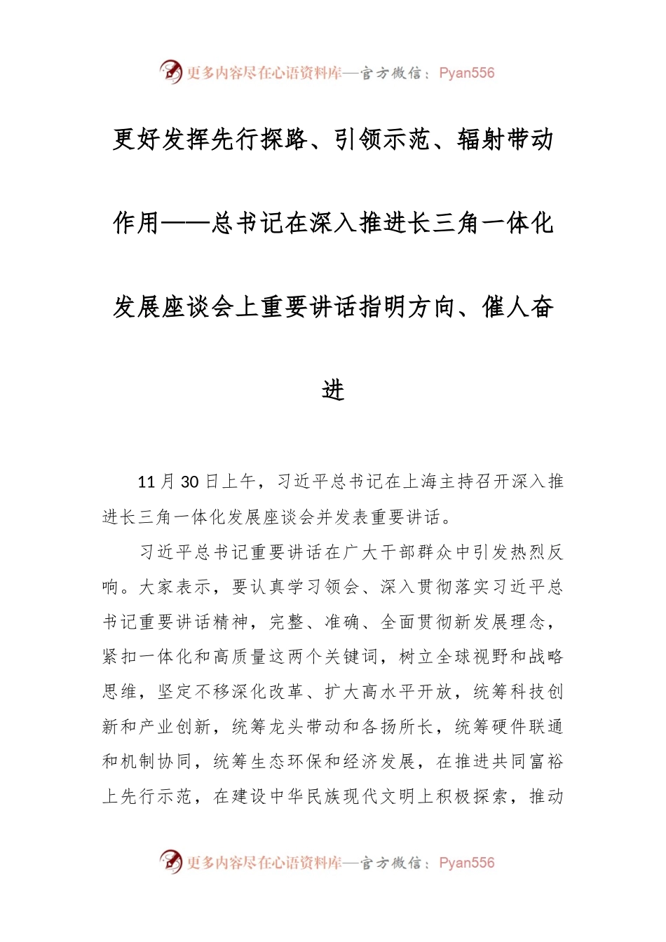 更好发挥先行探路、引领示范、辐射带动作用——总书记在深入推进长三角一体化发展座谈会上重要讲话指明方向、催人奋进.docx_第1页