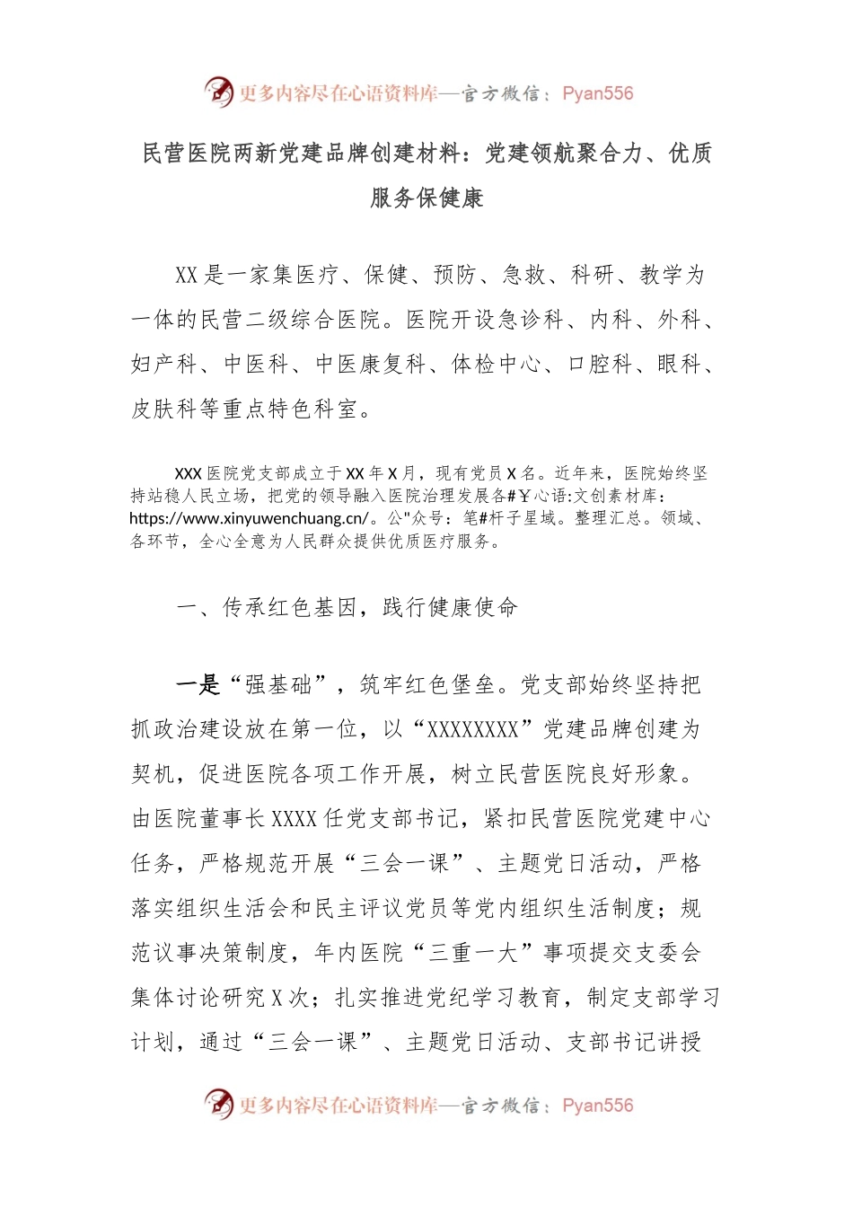 民营医院两新党建品牌创建材料：党建领航聚合力、优质服务保健康.docx_第1页