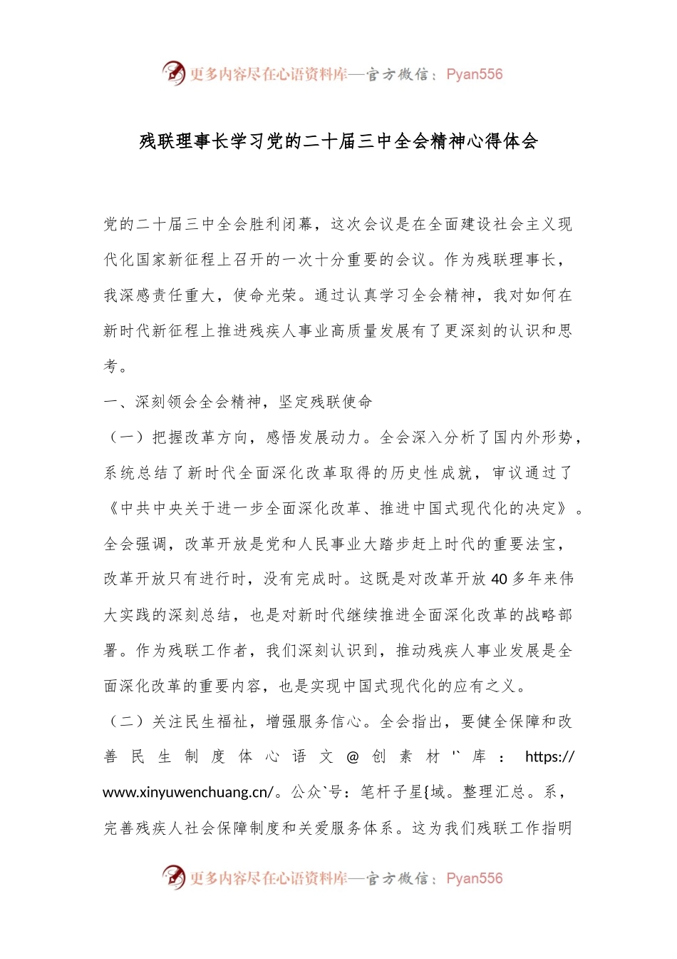 残联理事长学习党的二十届三中全会精神心得体会.docx_第1页