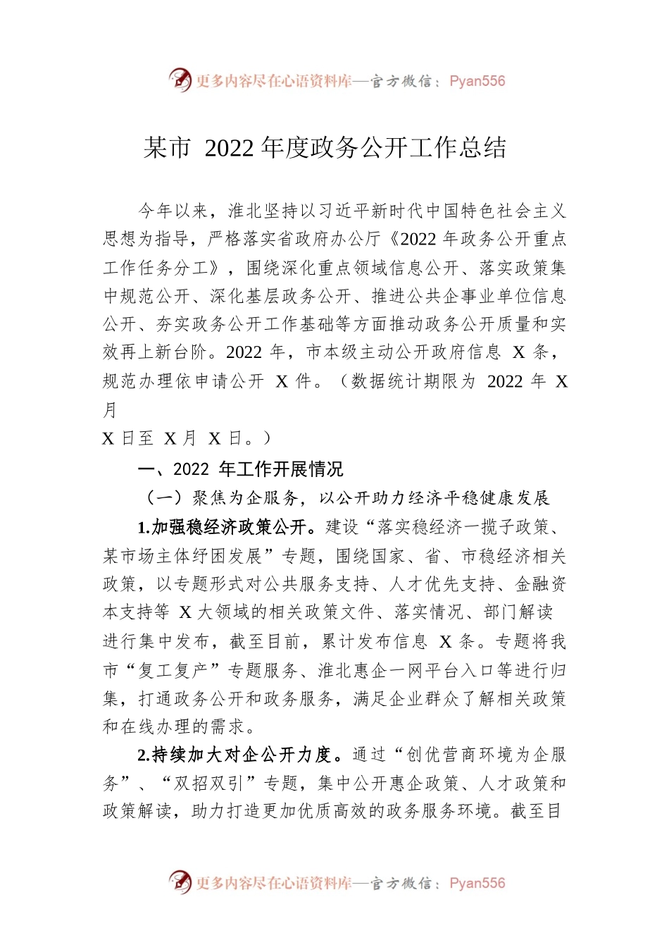 淮北市2022年度政务公开工作总结（20221219）.docx_第1页