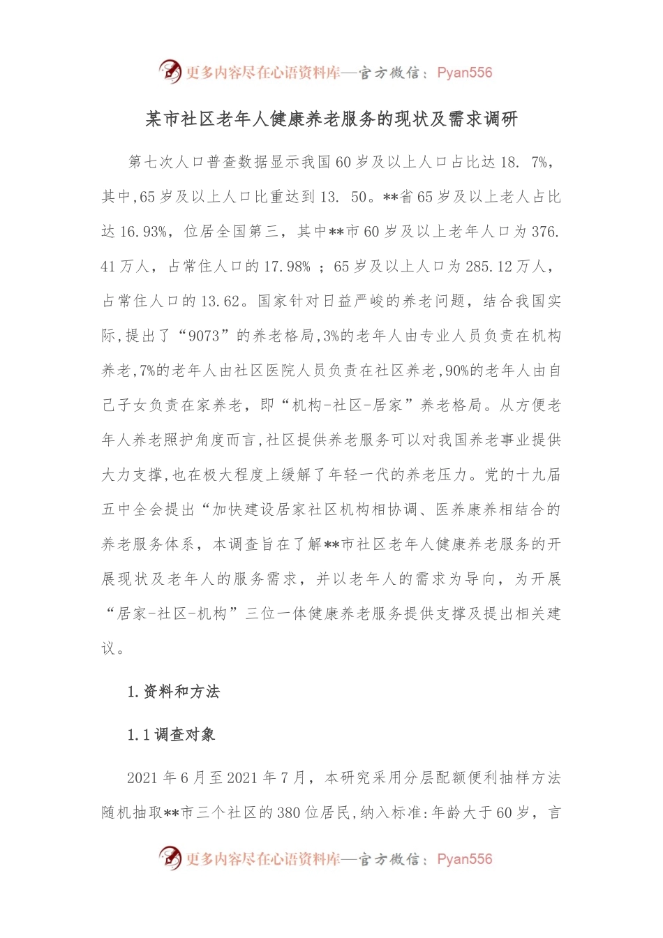 某市社区老年人健康养老服务的现状及需求调研.docx_第1页