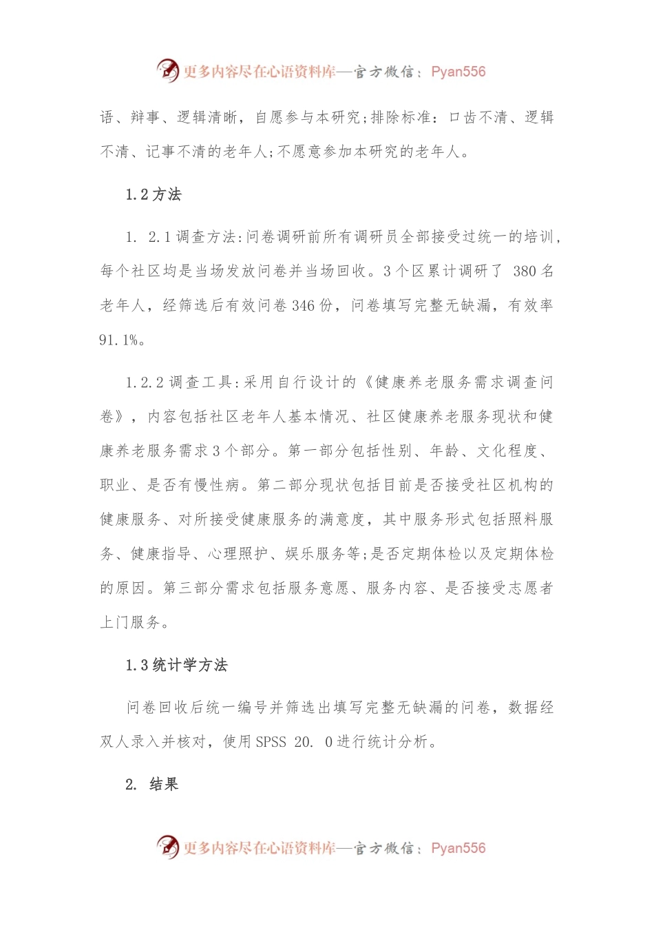 某市社区老年人健康养老服务的现状及需求调研.docx_第2页