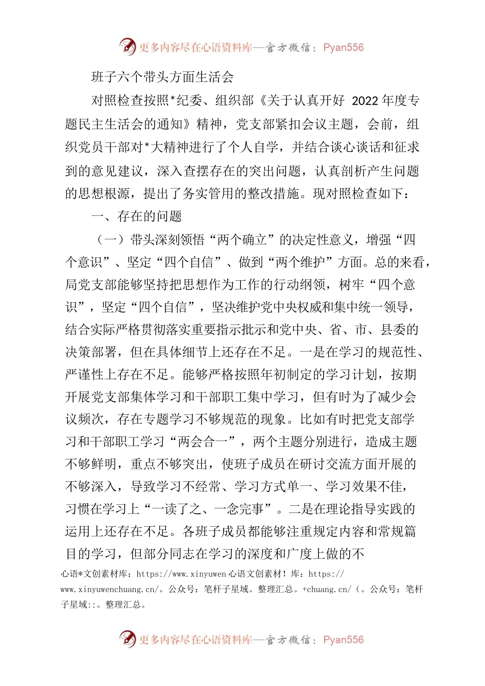 班子六个带头方面生活会对照检查.docx_第1页