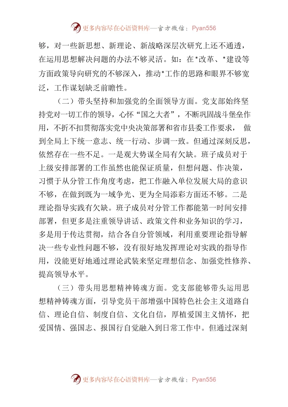 班子六个带头方面生活会对照检查.docx_第2页