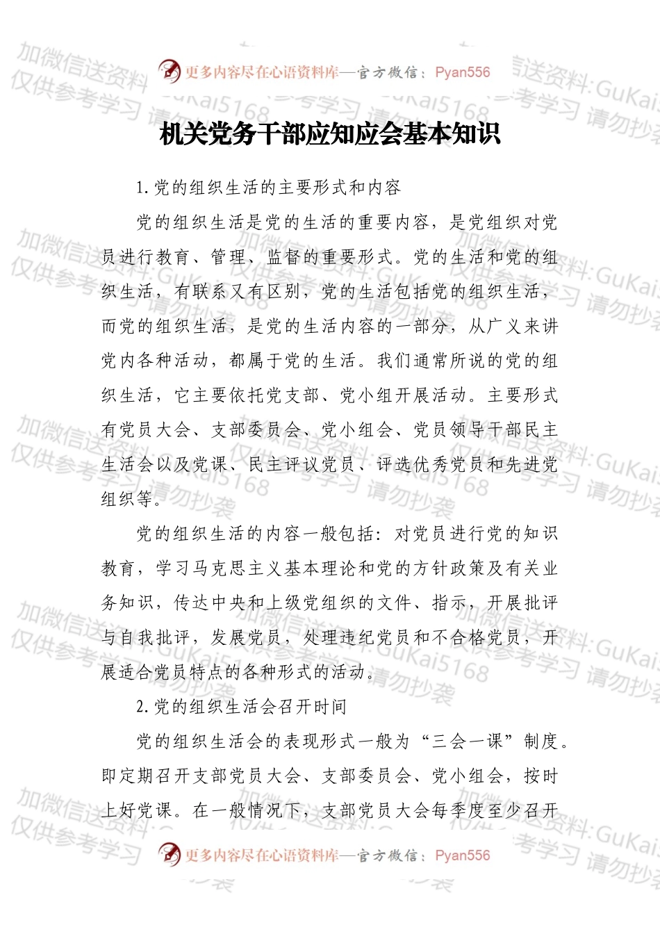 机关党务干部应知应会基本知识.docx_第1页