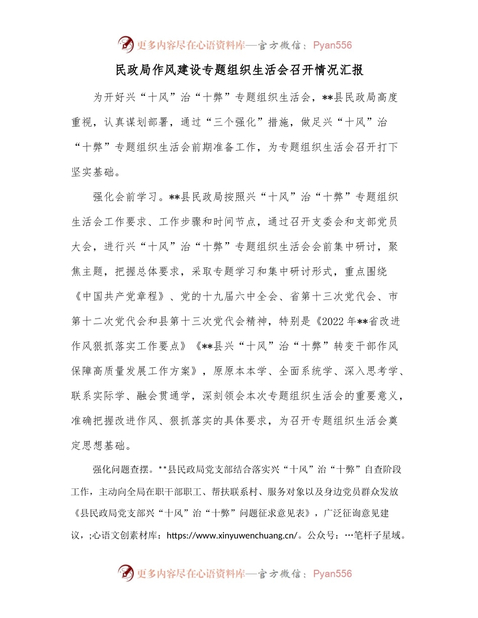 民政局作风建设专题组织生活会召开情况汇报.docx_第1页