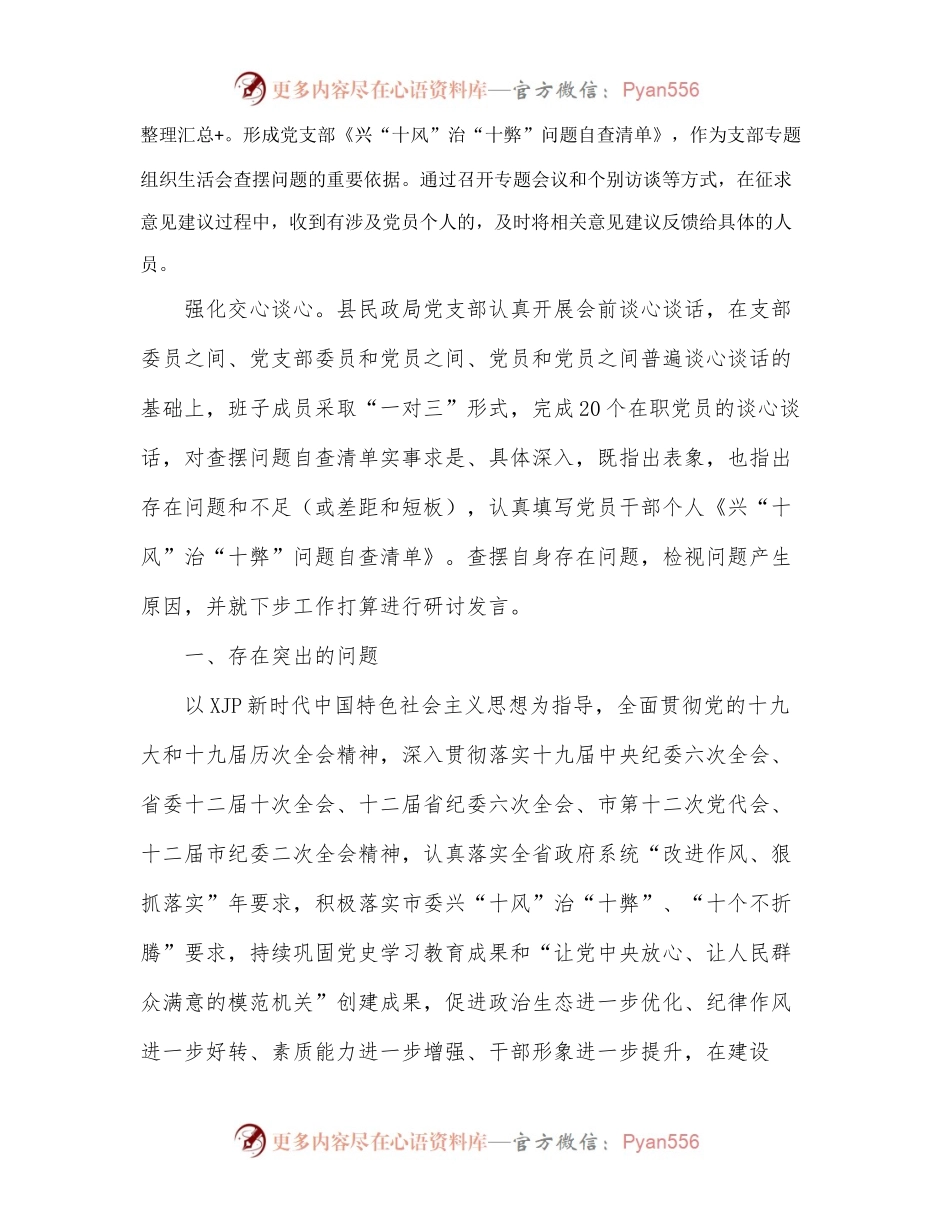 民政局作风建设专题组织生活会召开情况汇报.docx_第2页
