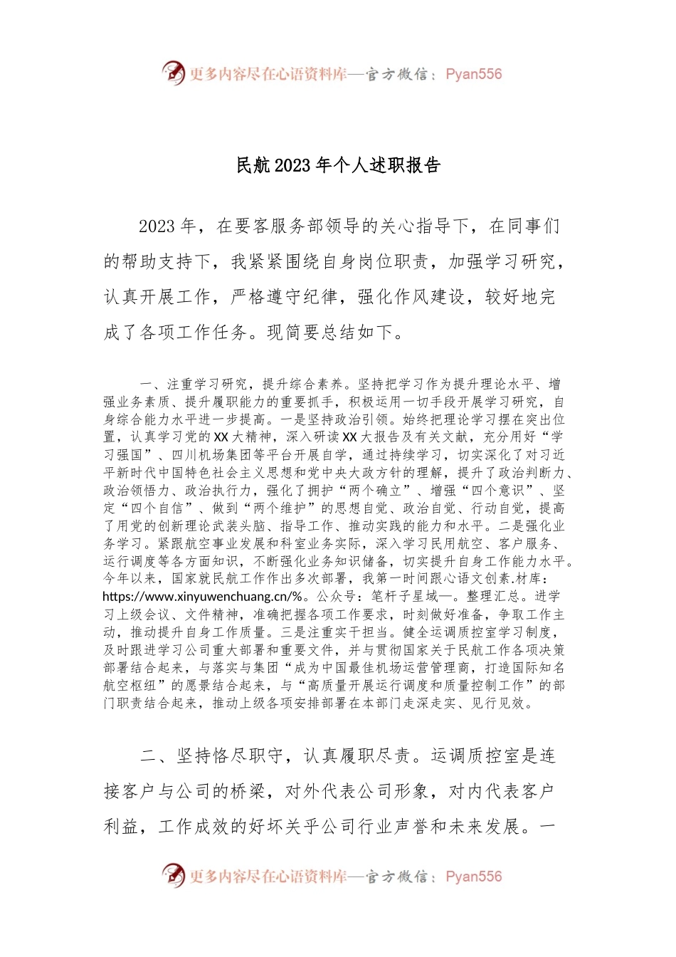 民航2023年个人述职报告.docx_第1页