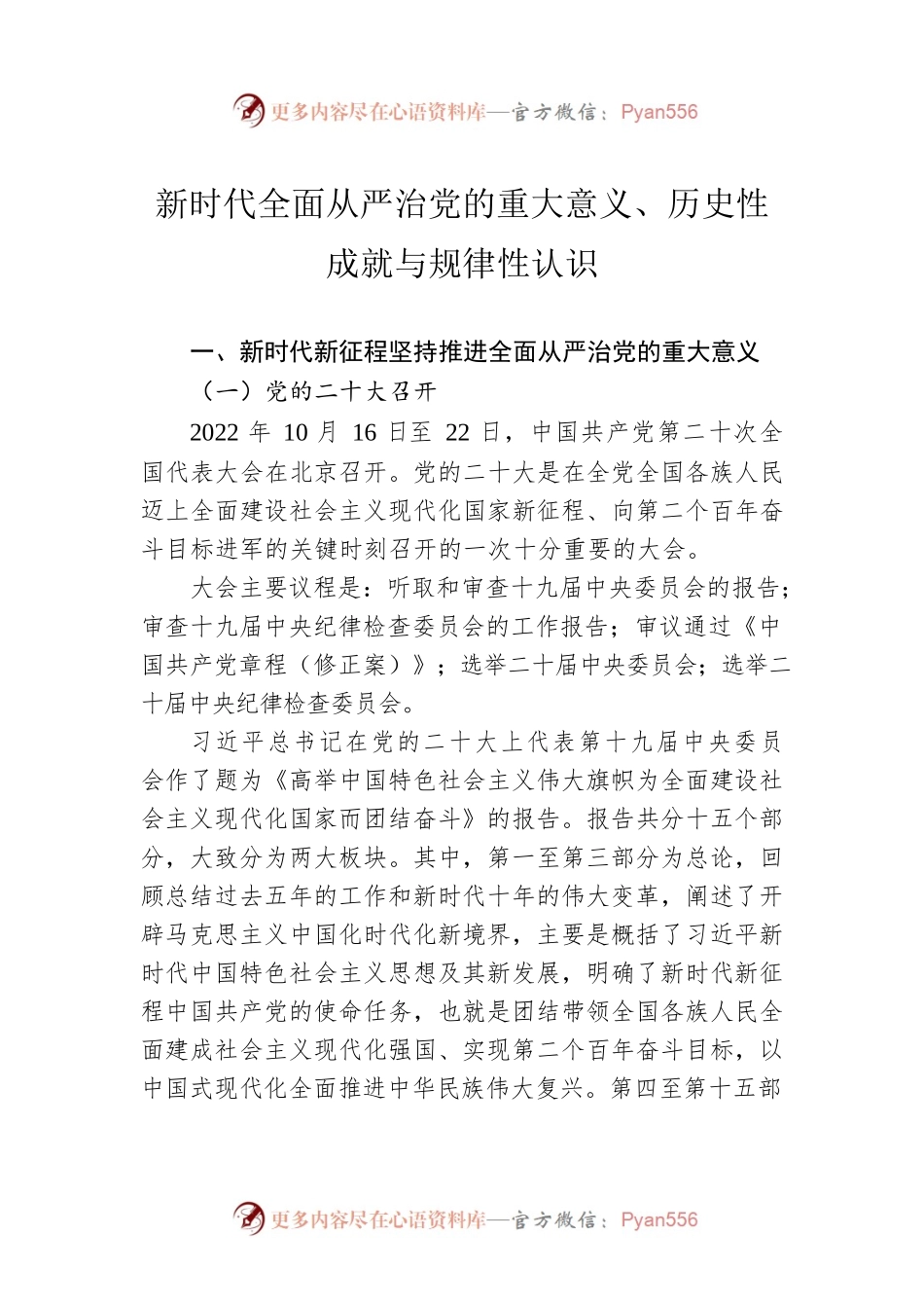 新时代全面从严治党的重大意义、历史性成就与规律性认识.docx_第1页
