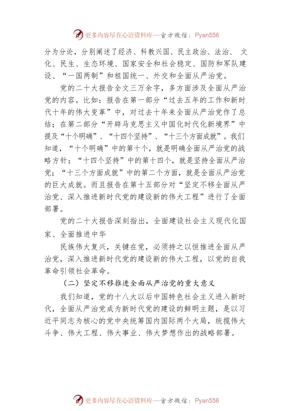 新时代全面从严治党的重大意义、历史性成就与规律性认识.docx_第2页