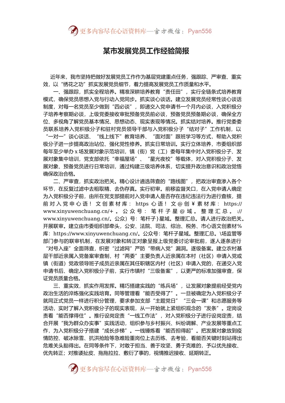 某市发展党员工作经验简报.docx_第1页