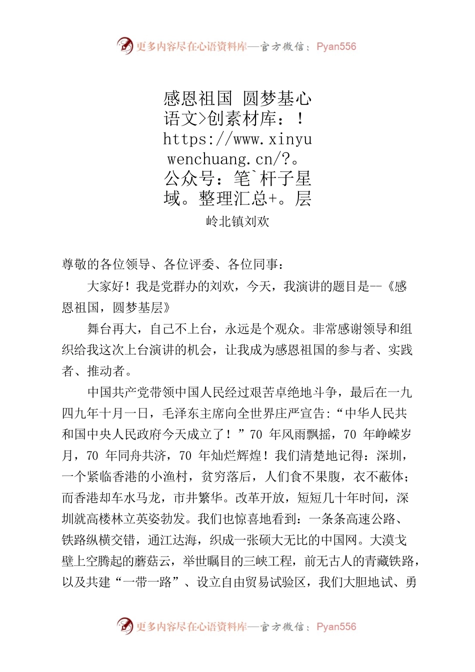 演讲稿-感恩祖国 圆梦基层.docx_第1页