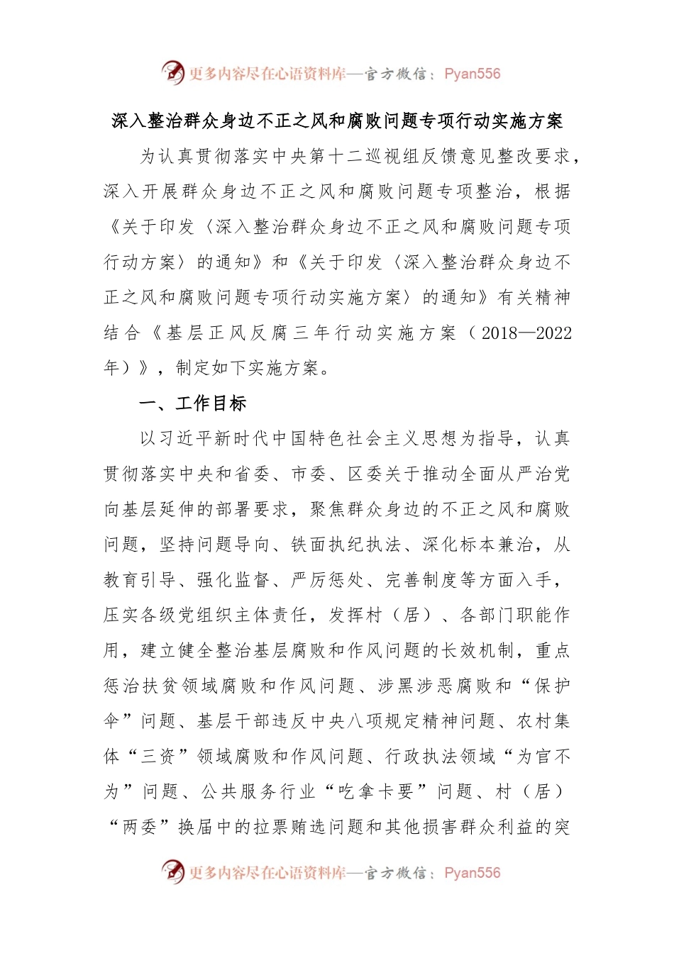 深入整治群众身边不正之风和腐败问题专项行动实施方案.docx_第1页