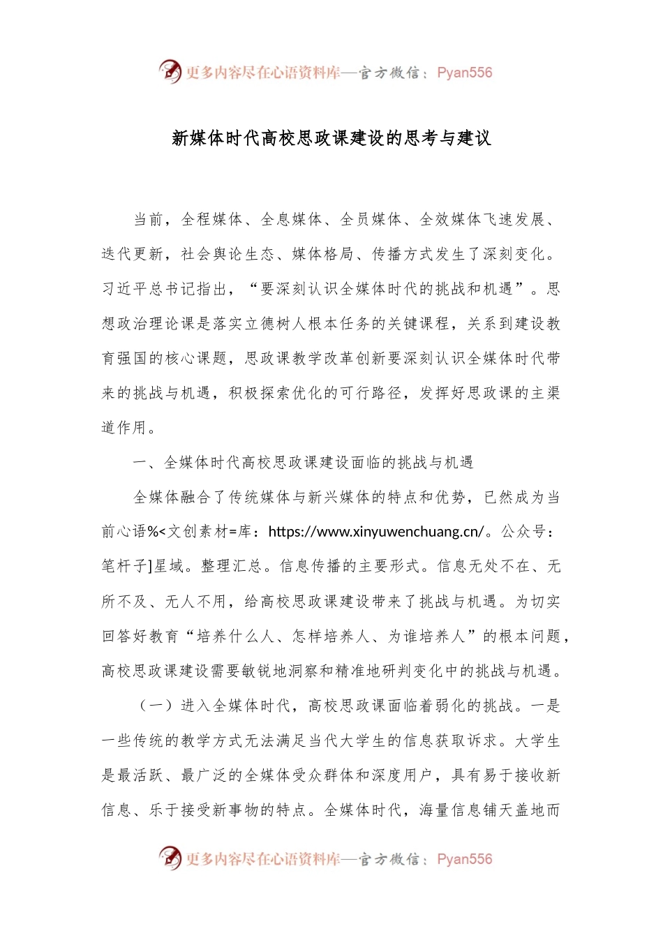 新媒体时代高校思政课建设的思考与建议.docx_第1页