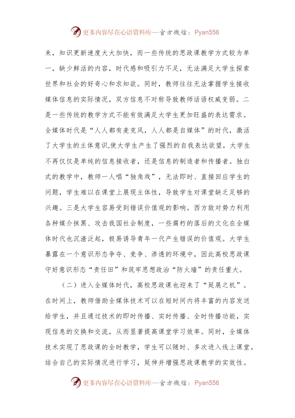 新媒体时代高校思政课建设的思考与建议.docx_第2页