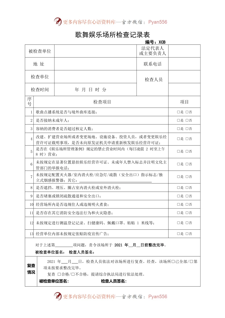 歌舞娱乐场所检查记录表.docx_第1页