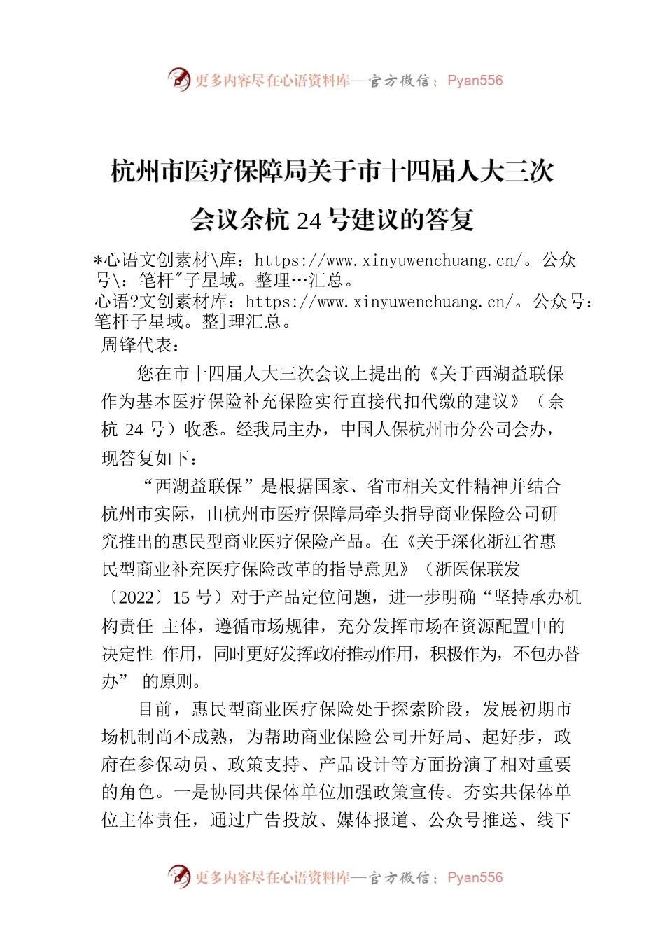 杭州市医疗保障局关于市十四届人大三次会议余杭24号建议的答复.docx_第1页