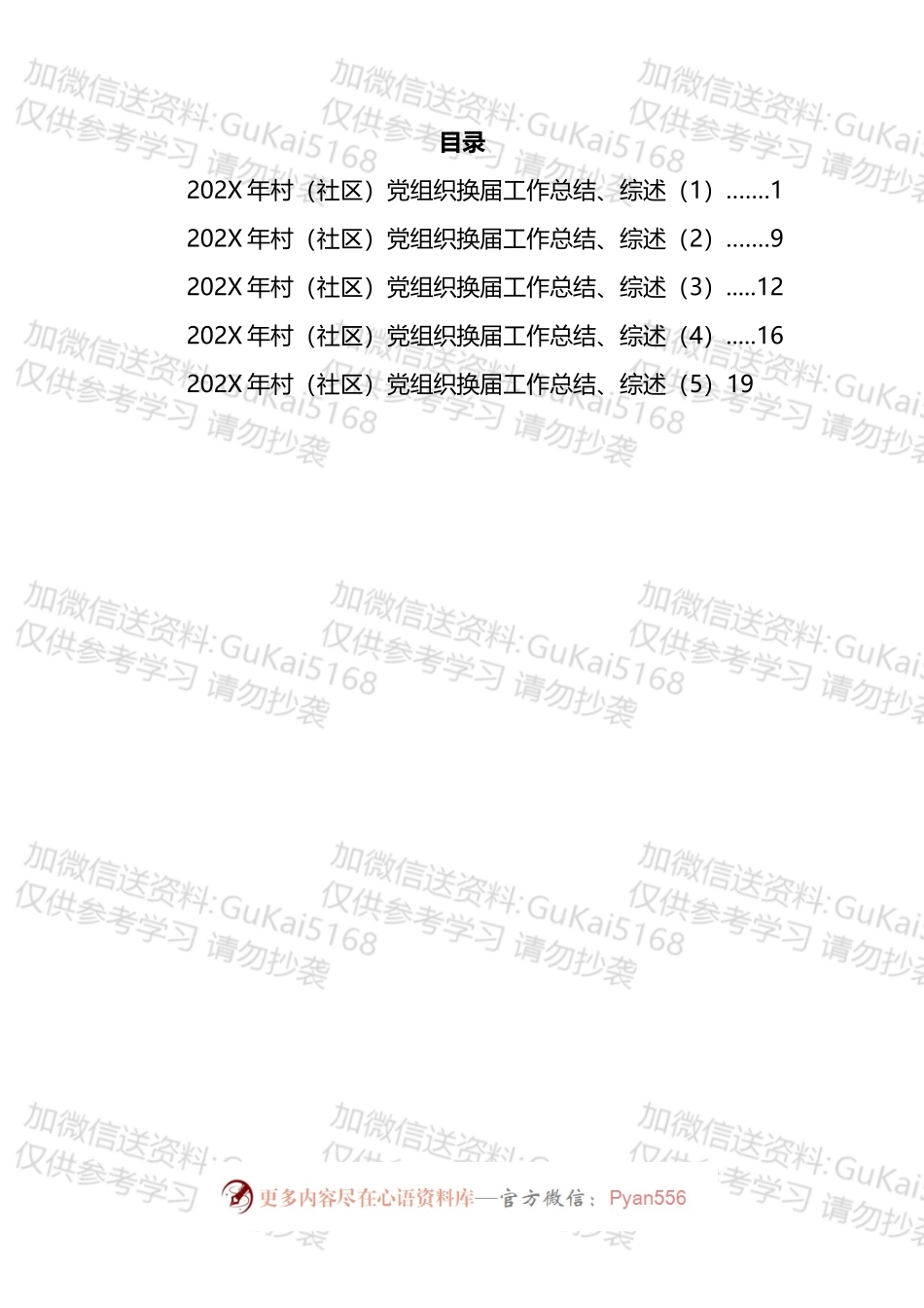 村（社区）党组织换届工作总结和综述汇编.docx_第1页