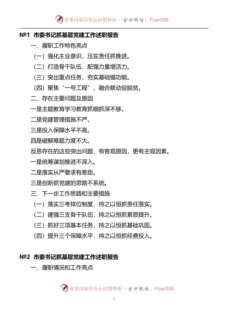 汇编188-各级党委党组书记抓基层党建工作述职报告标题提纲汇编.docx_第2页