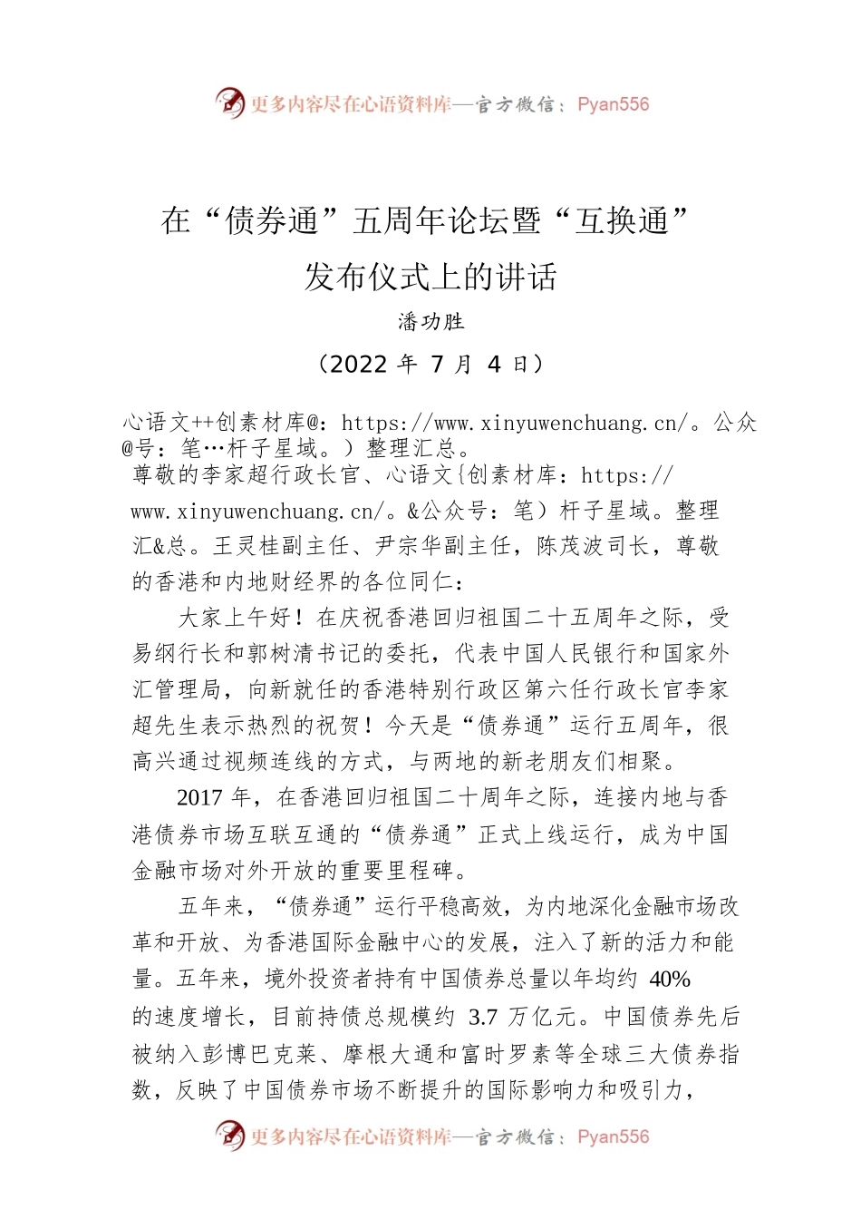 潘功胜：在“债券通”五周年论坛暨“互换通”发布仪式上的讲话（20220704）.docx_第1页