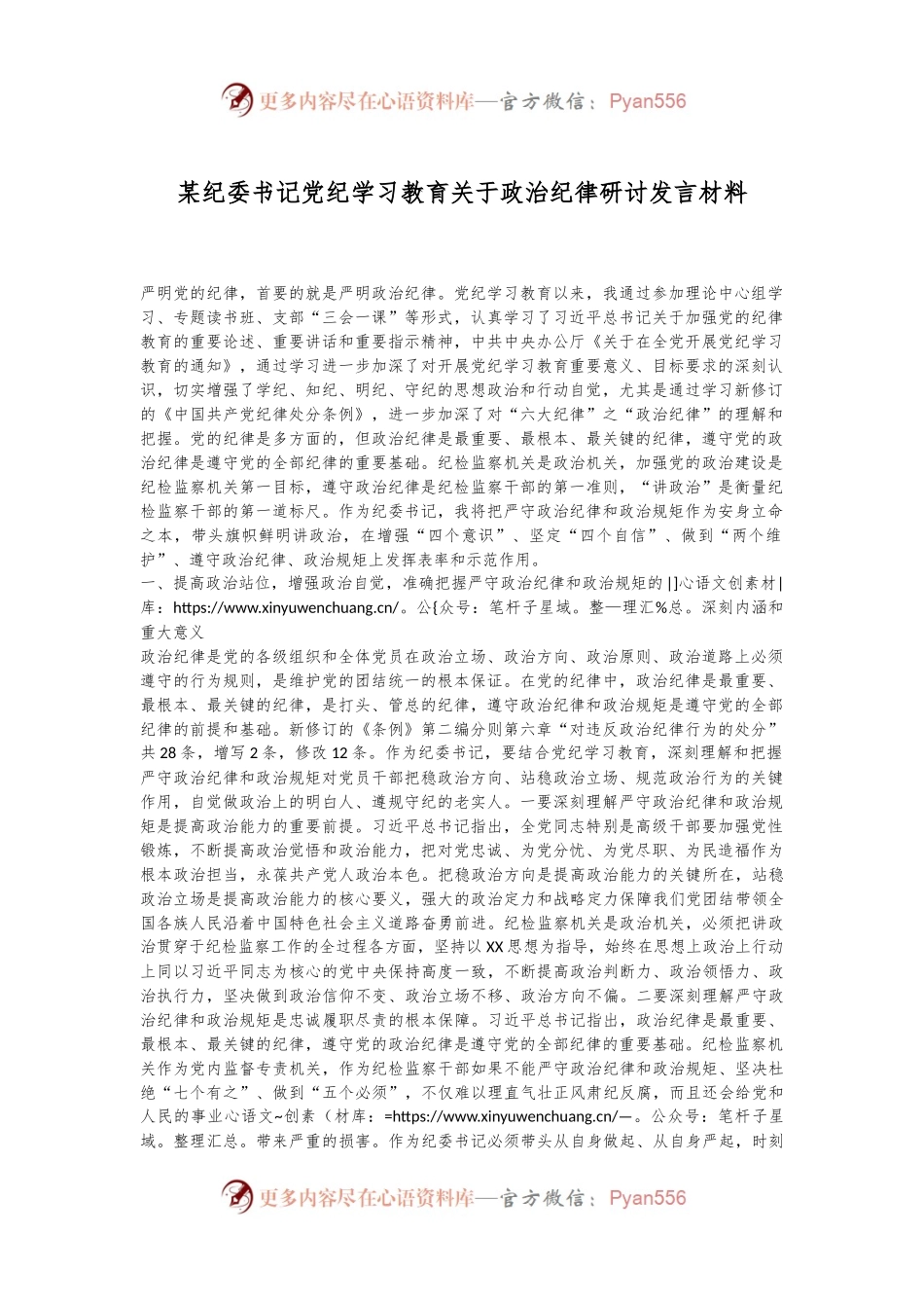 某纪委书记党纪学习教育关于政治纪律研讨发言材料.docx_第1页
