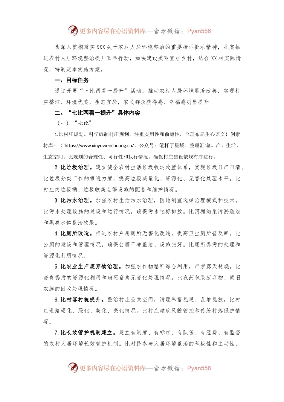 村人居环境“七比两看一提升”实施方案.docx_第1页
