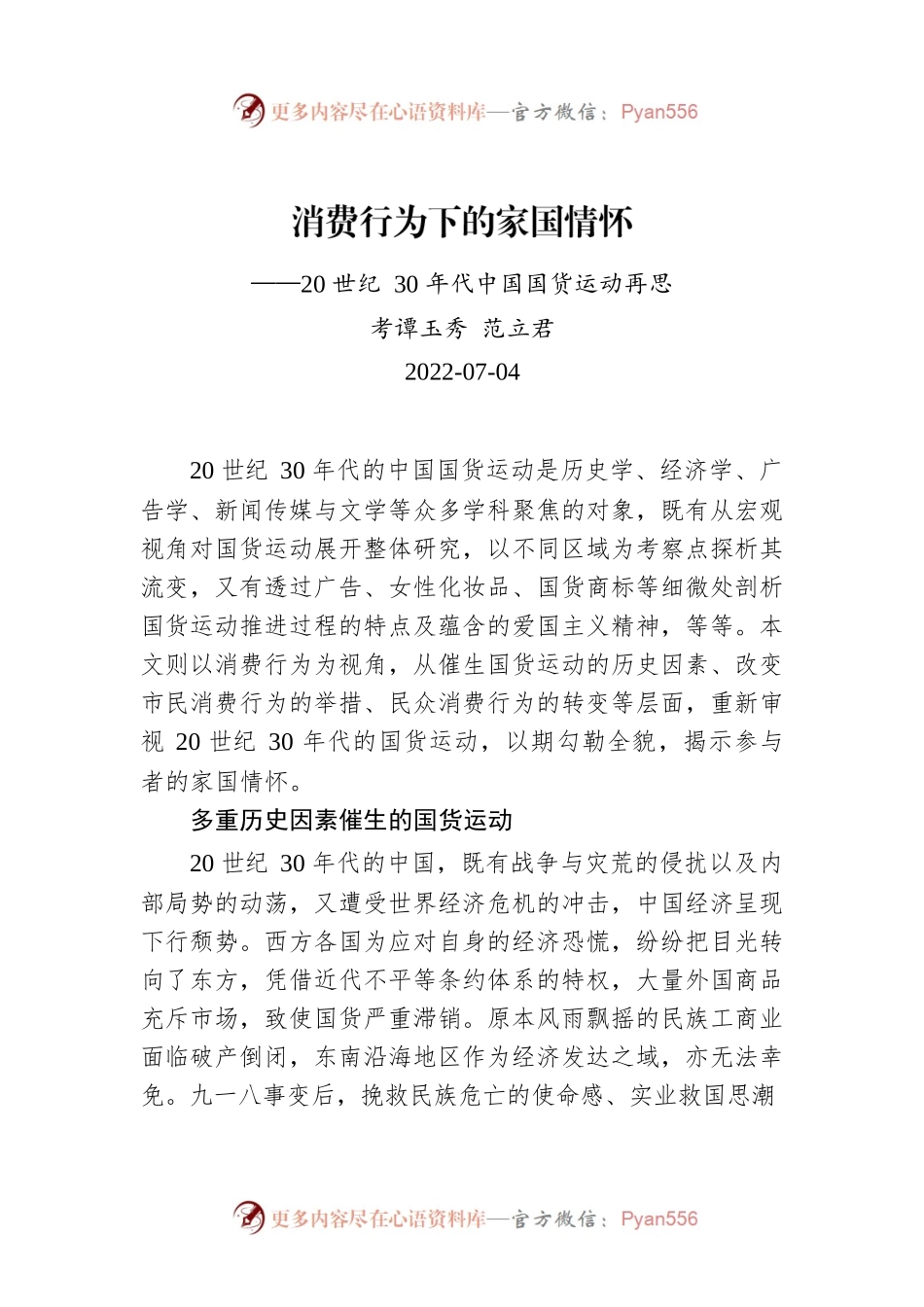 消费行为下的家国情怀——20世纪30年代中国国货运动再思考.docx_第1页