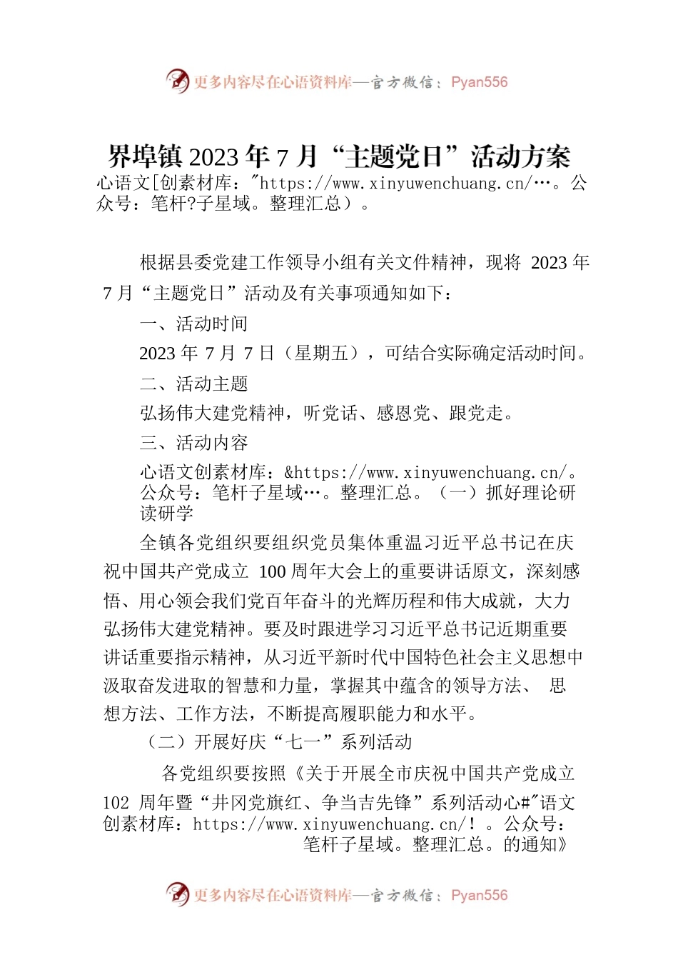界埠镇2023年7月“主题党日”活动方案.docx_第1页