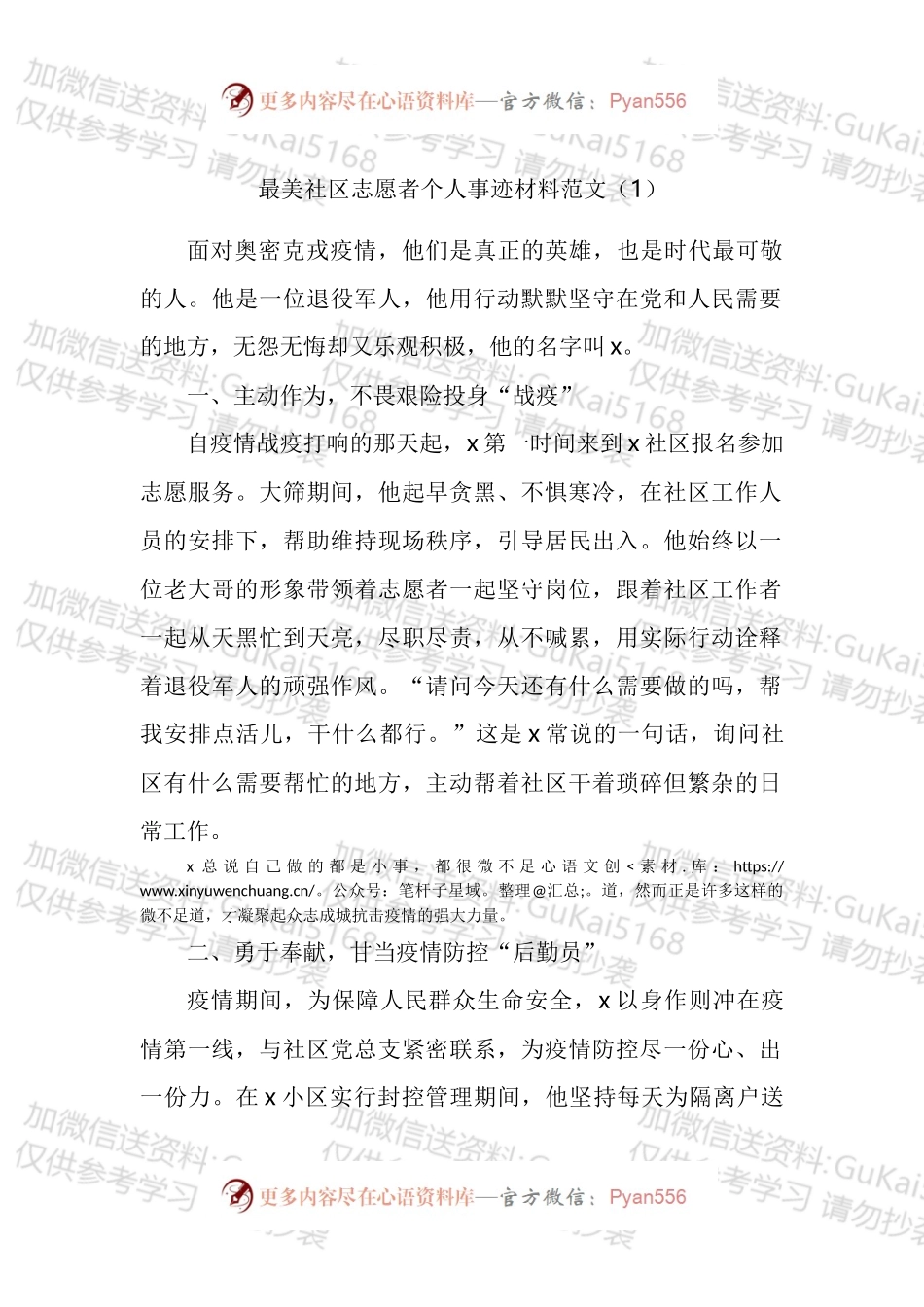 最美社区志愿者个人事迹材料汇编.docx_第1页