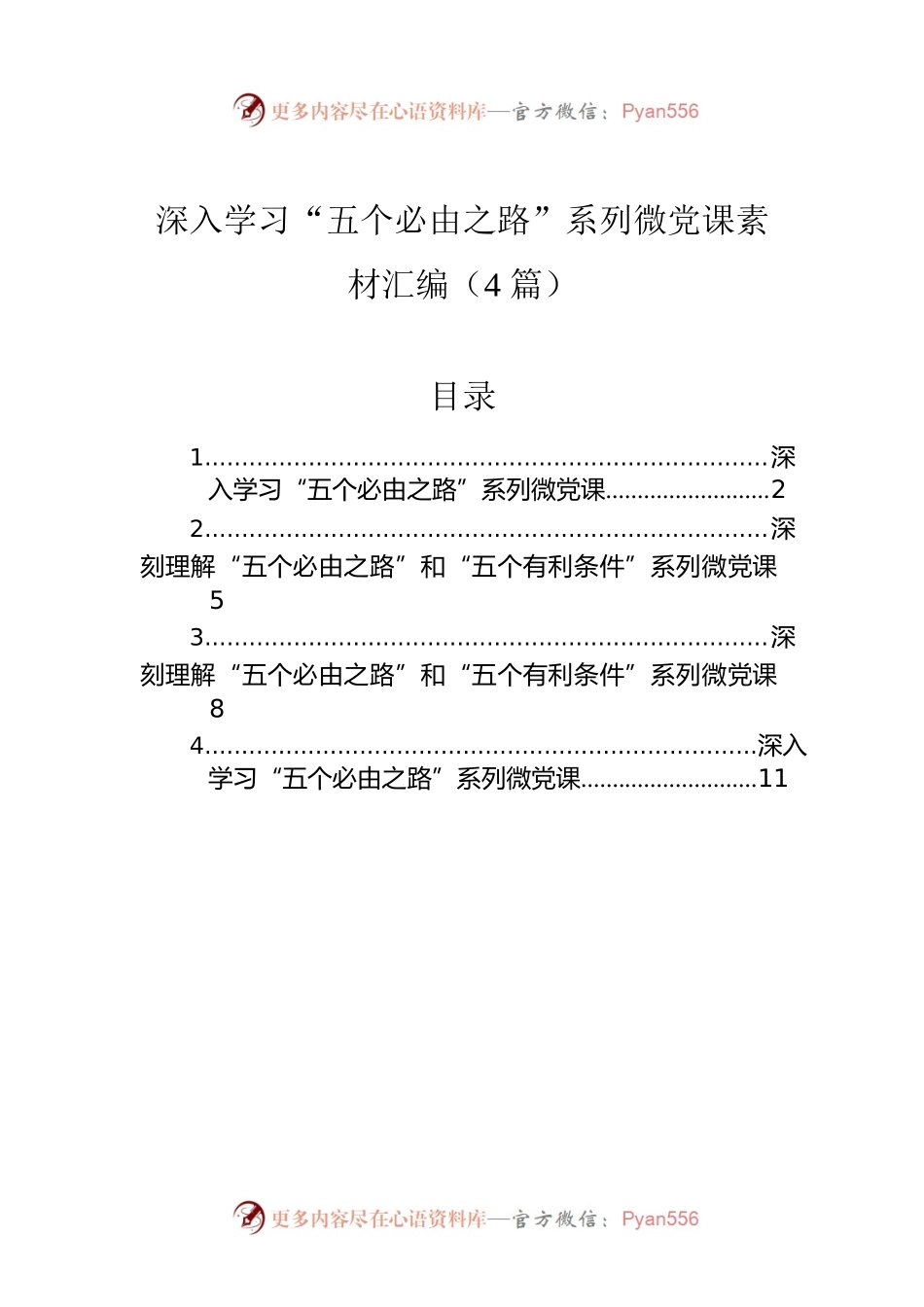 深入学习“五个必由之路”系列微党课素材汇编（4篇）.docx_第1页